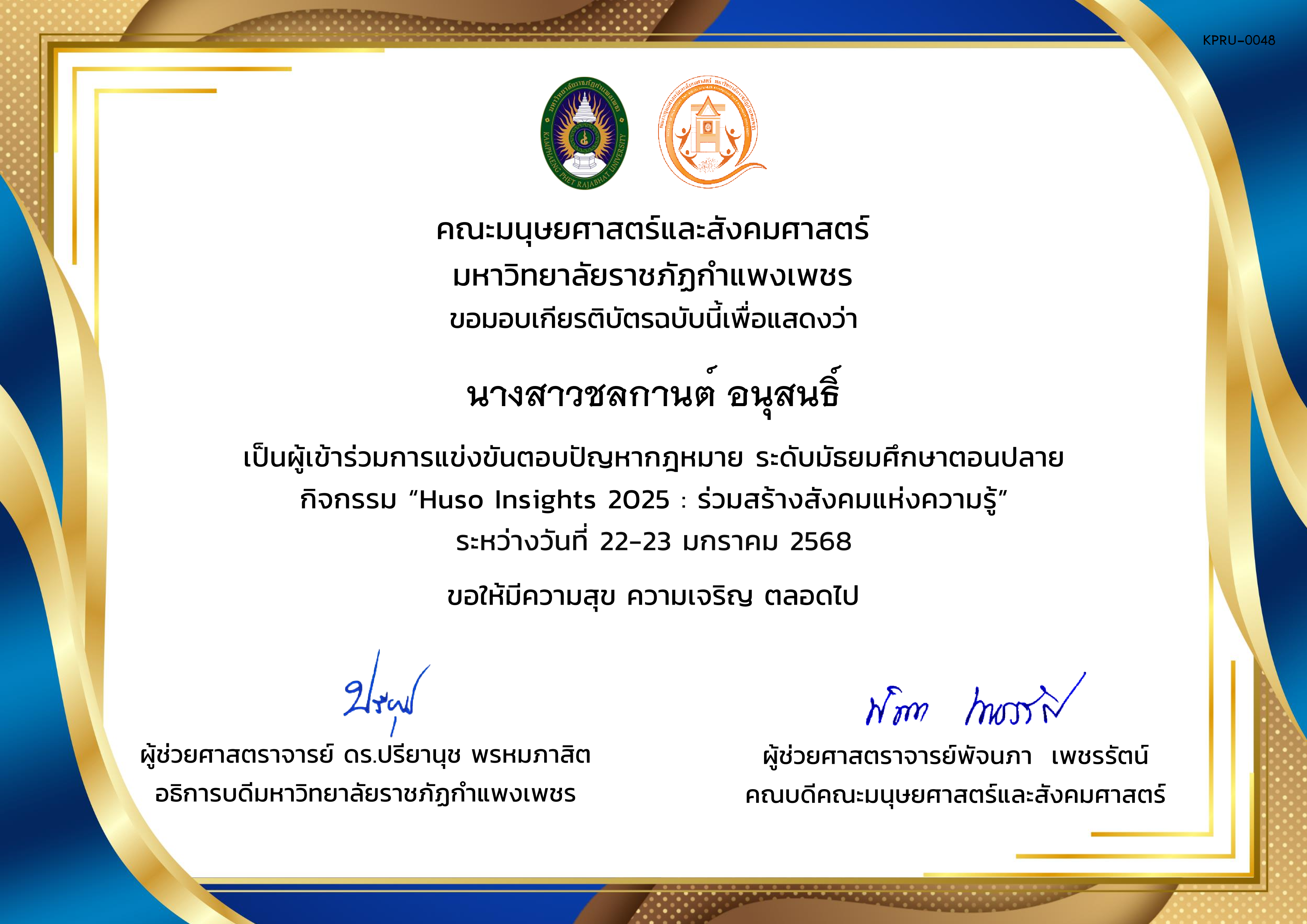 เกียรติบัตร ผู้เข้าร่วมการแข่งขันตอบปัญหากฎหมาย ระดับมัธยมศึกษาตอนปลาย กิจกรรม &ldquo;Huso Insights 2025 : ร่วมสร้างสังคมแห่งความรู้&rdquo; ระหว่างวันที่ 22-23 มกราคม 2568 ของ นางสาวชลกานต์ อนุสนธิ์