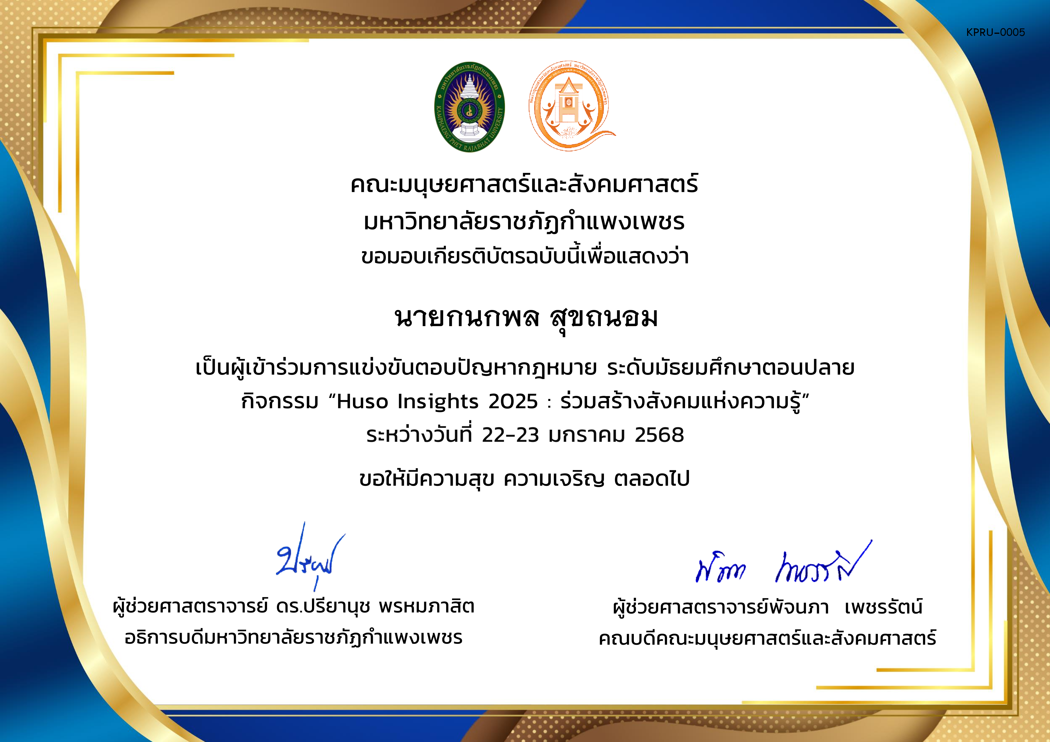 เกียรติบัตร ผู้เข้าร่วมการแข่งขันตอบปัญหากฎหมาย ระดับมัธยมศึกษาตอนปลาย กิจกรรม &ldquo;Huso Insights 2025 : ร่วมสร้างสังคมแห่งความรู้&rdquo; ระหว่างวันที่ 22-23 มกราคม 2568 ของ นายกนกพล สุขถนอม