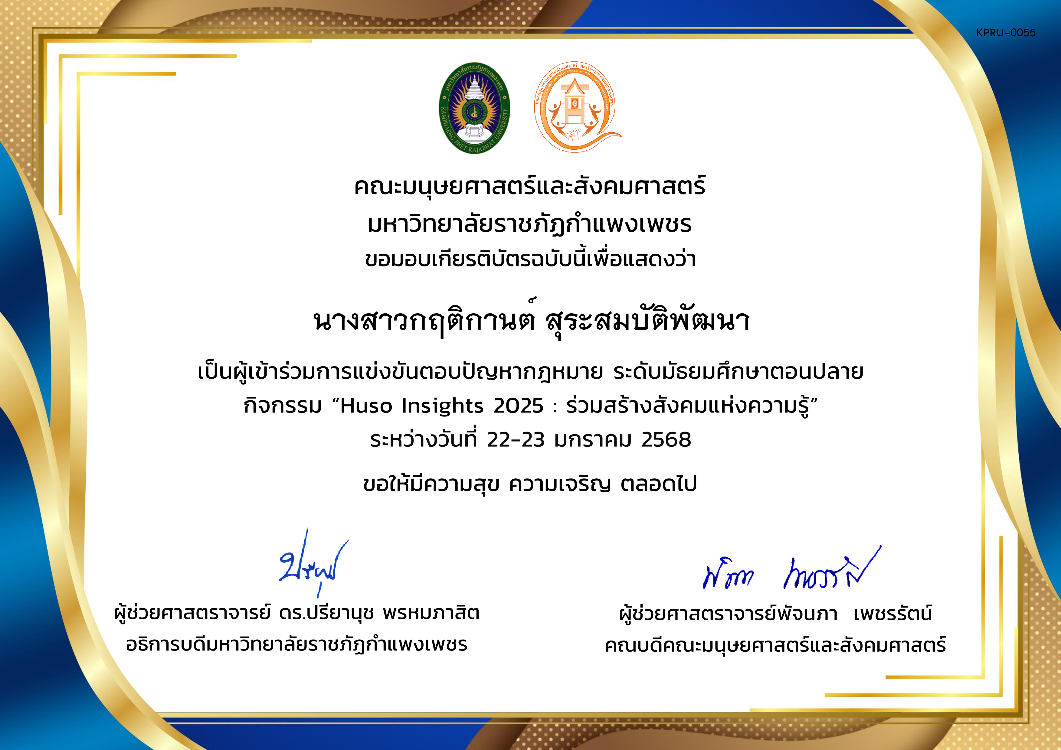 เกียรติบัตร ผู้เข้าร่วมการแข่งขันตอบปัญหากฎหมาย ระดับมัธยมศึกษาตอนปลาย กิจกรรม &ldquo;Huso Insights 2025 : ร่วมสร้างสังคมแห่งความรู้&rdquo; ระหว่างวันที่ 22-23 มกราคม 2568 ของ นางสาวกฤติกานต์ สุระสมบัติพัฒนา