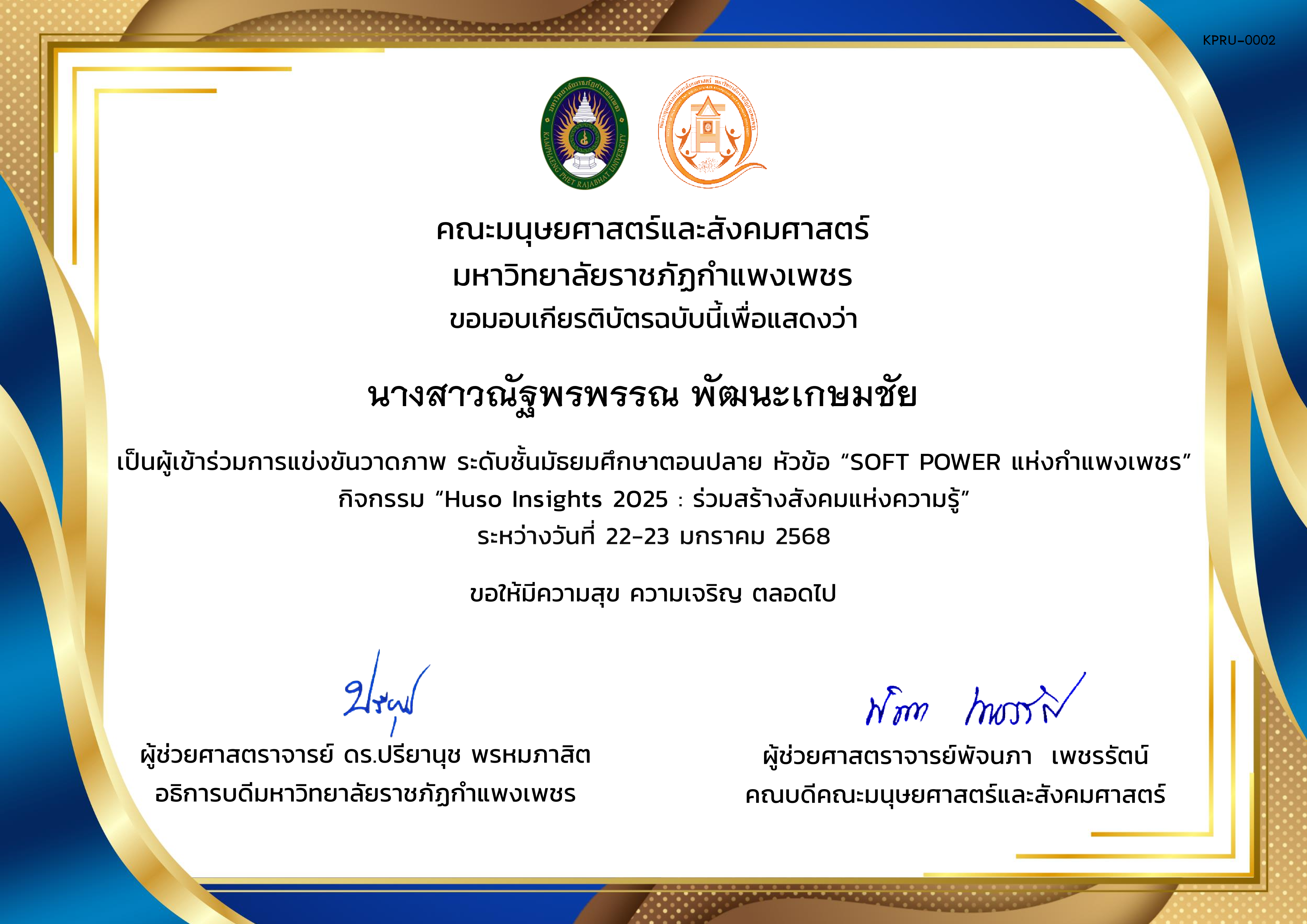 เกียรติบัตร ผู้เข้าร่วมการแข่งขันวาดภาพ ระดับชั้นมัธยมศึกษาตอนปลาย หัวข้อ &ldquo;SOFT POWER แห่งกำแพงเพชร&rdquo;กิจกรรม &ldquo;Huso Insights 2025 : ร่วมสร้างสังคมแห่งความรู้&rdquo; ระหว่างวันที่ 22-23 มกราคม 2568 ของ นางสาวณัฐพรพรรณ พัฒนะเกษมชัย  
