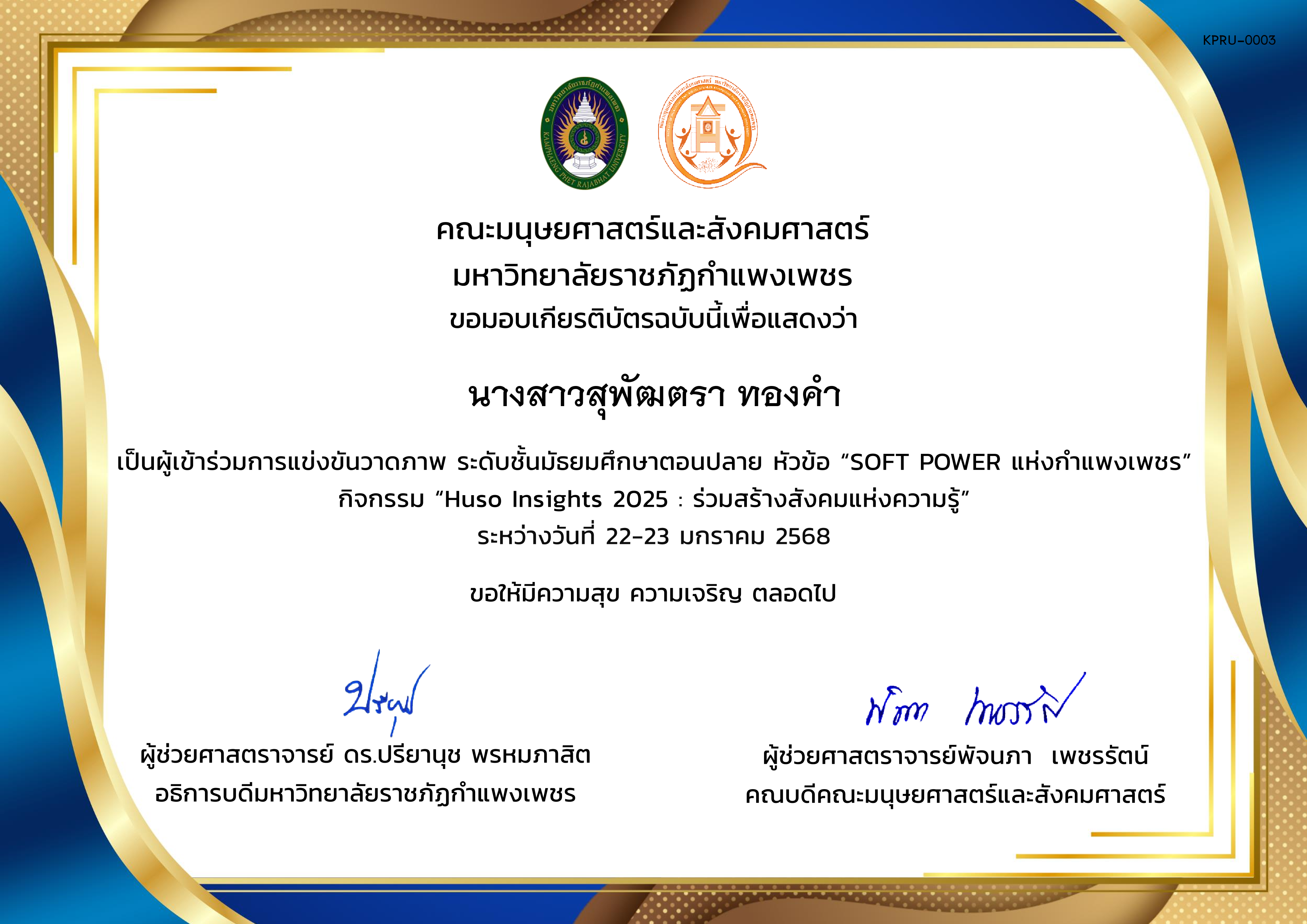 เกียรติบัตร ผู้เข้าร่วมการแข่งขันวาดภาพ ระดับชั้นมัธยมศึกษาตอนปลาย หัวข้อ &ldquo;SOFT POWER แห่งกำแพงเพชร&rdquo;กิจกรรม &ldquo;Huso Insights 2025 : ร่วมสร้างสังคมแห่งความรู้&rdquo; ระหว่างวันที่ 22-23 มกราคม 2568 ของ นางสาวสุพัฒตรา ทองคำ