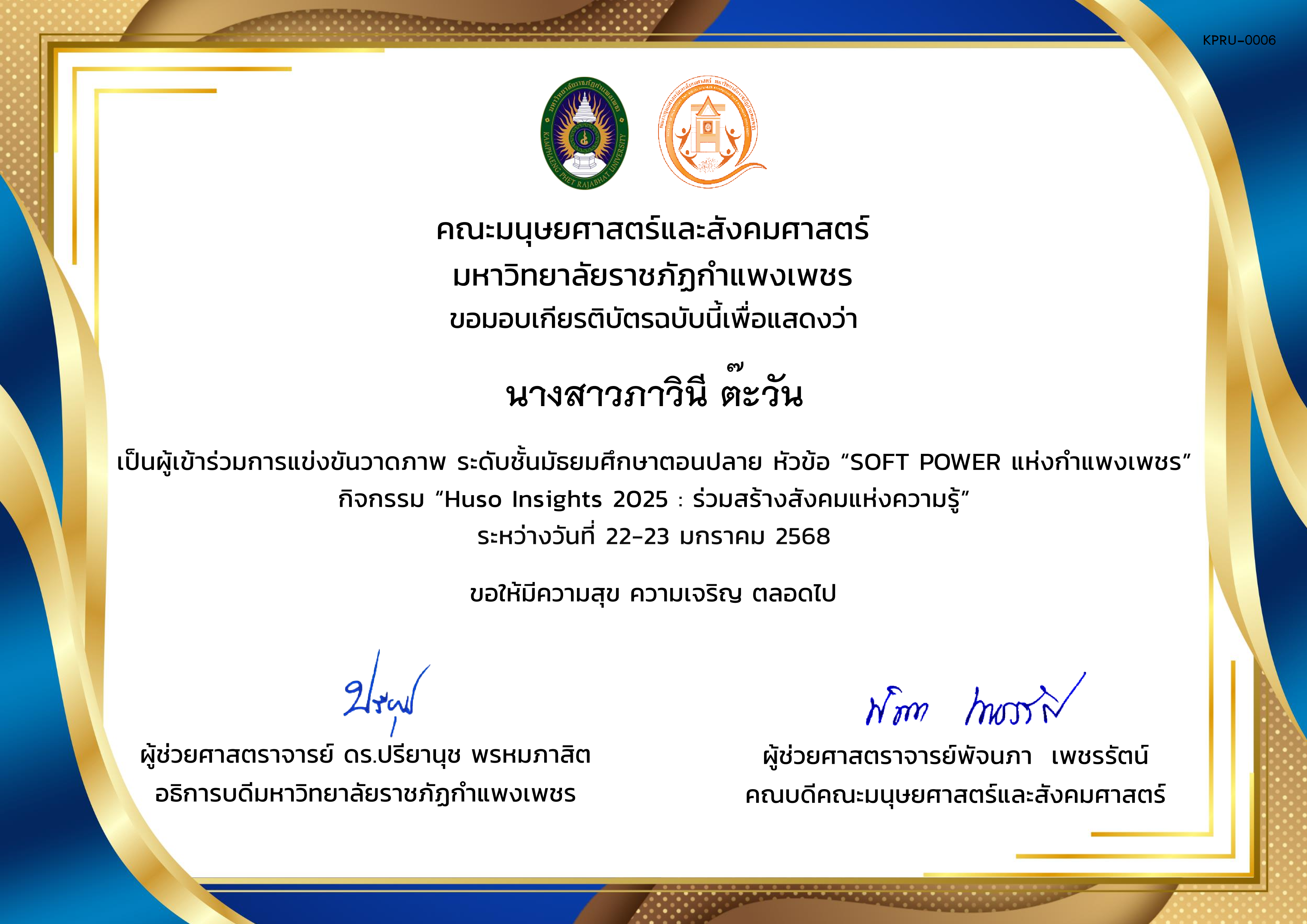เกียรติบัตร ผู้เข้าร่วมการแข่งขันวาดภาพ ระดับชั้นมัธยมศึกษาตอนปลาย หัวข้อ &ldquo;SOFT POWER แห่งกำแพงเพชร&rdquo;กิจกรรม &ldquo;Huso Insights 2025 : ร่วมสร้างสังคมแห่งความรู้&rdquo; ระหว่างวันที่ 22-23 มกราคม 2568 ของ นางสาวภาวินี ต๊ะวัน