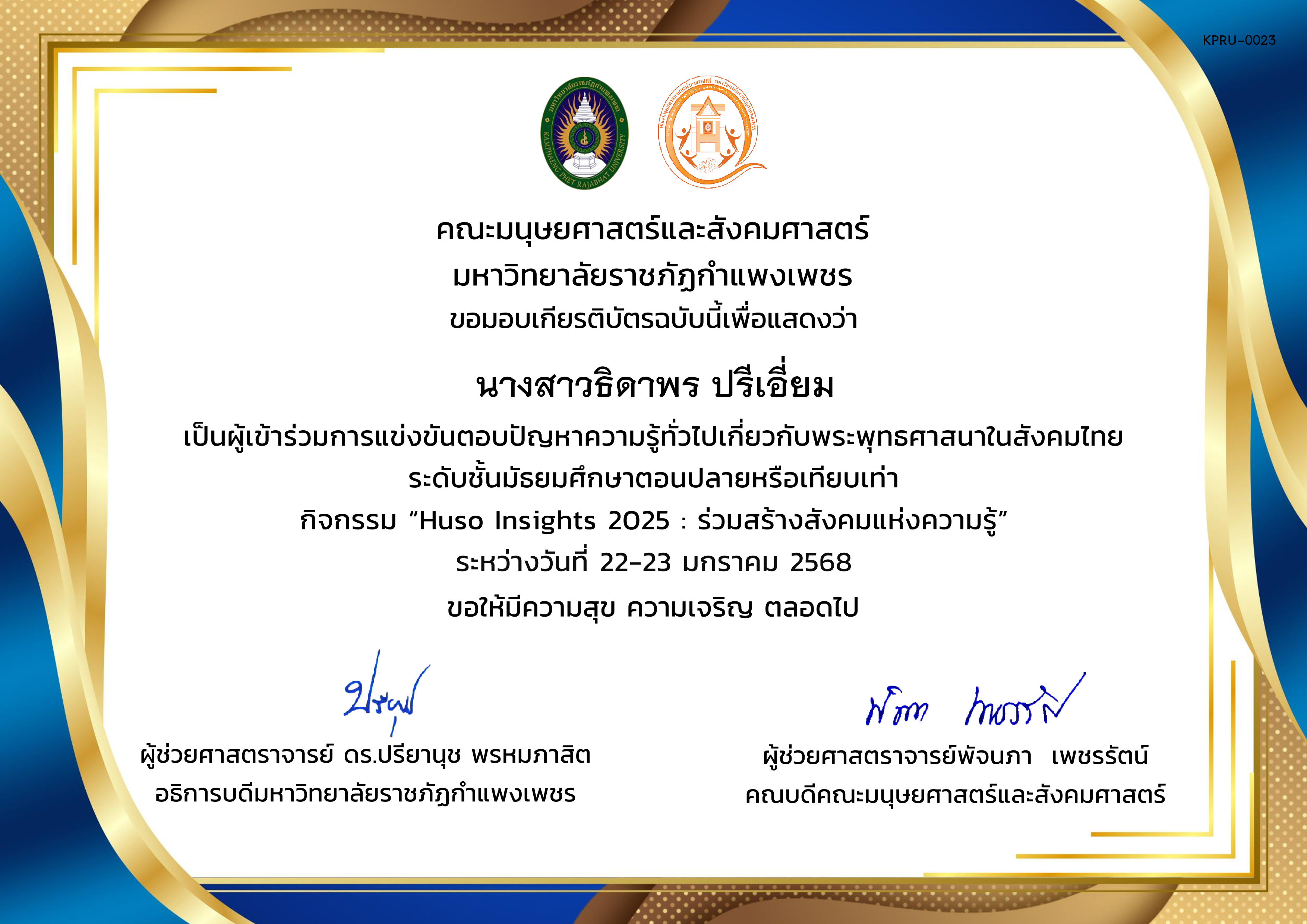 เกียรติบัตร ผู้เข้าร่วมการแข่งขันตอบปัญหาความรู้ทั่วไปเกี่ยวกับพระพุทธศาสนาในสังคมไทย ระดับชั้นมัธยมศึกษาตอนปลายหรือเทียบเท่า กิจกรรม “Huso Insights 2025 : ร่วมสร้างสังคมแห่งความรู้” ระหว่างวันที่ 22-23 มกราคม 2568 ของ นางสาวธิดาพร ปรีเอี่ยม