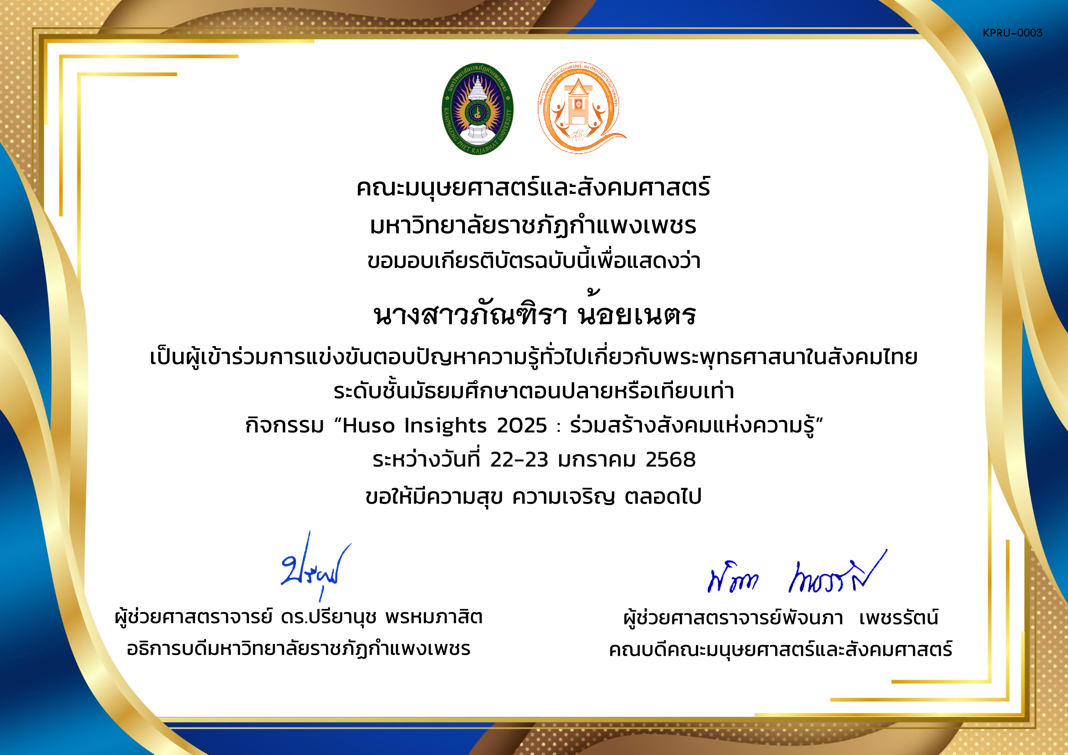 เกียรติบัตร ผู้เข้าร่วมการแข่งขันตอบปัญหาความรู้ทั่วไปเกี่ยวกับพระพุทธศาสนาในสังคมไทย ระดับชั้นมัธยมศึกษาตอนปลายหรือเทียบเท่า กิจกรรม &ldquo;Huso Insights 2025 : ร่วมสร้างสังคมแห่งความรู้&rdquo; ระหว่างวันที่ 22-23 มกราคม 2568 ของ นางสาวภัณฑิรา น้อยเนตร