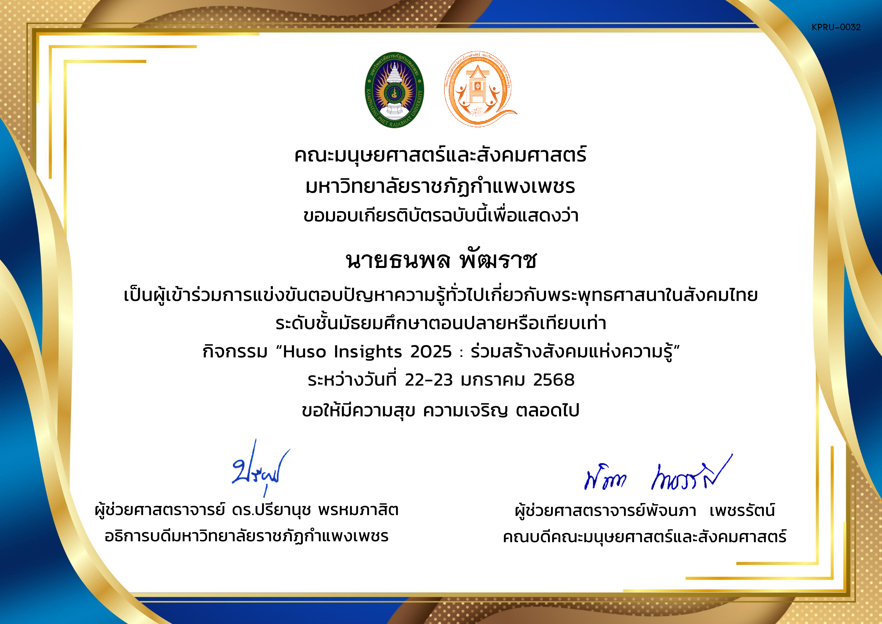 เกียรติบัตร ผู้เข้าร่วมการแข่งขันตอบปัญหาความรู้ทั่วไปเกี่ยวกับพระพุทธศาสนาในสังคมไทย ระดับชั้นมัธยมศึกษาตอนปลายหรือเทียบเท่า กิจกรรม &ldquo;Huso Insights 2025 : ร่วมสร้างสังคมแห่งความรู้&rdquo; ระหว่างวันที่ 22-23 มกราคม 2568 ของ นายธนพล พัฒราช