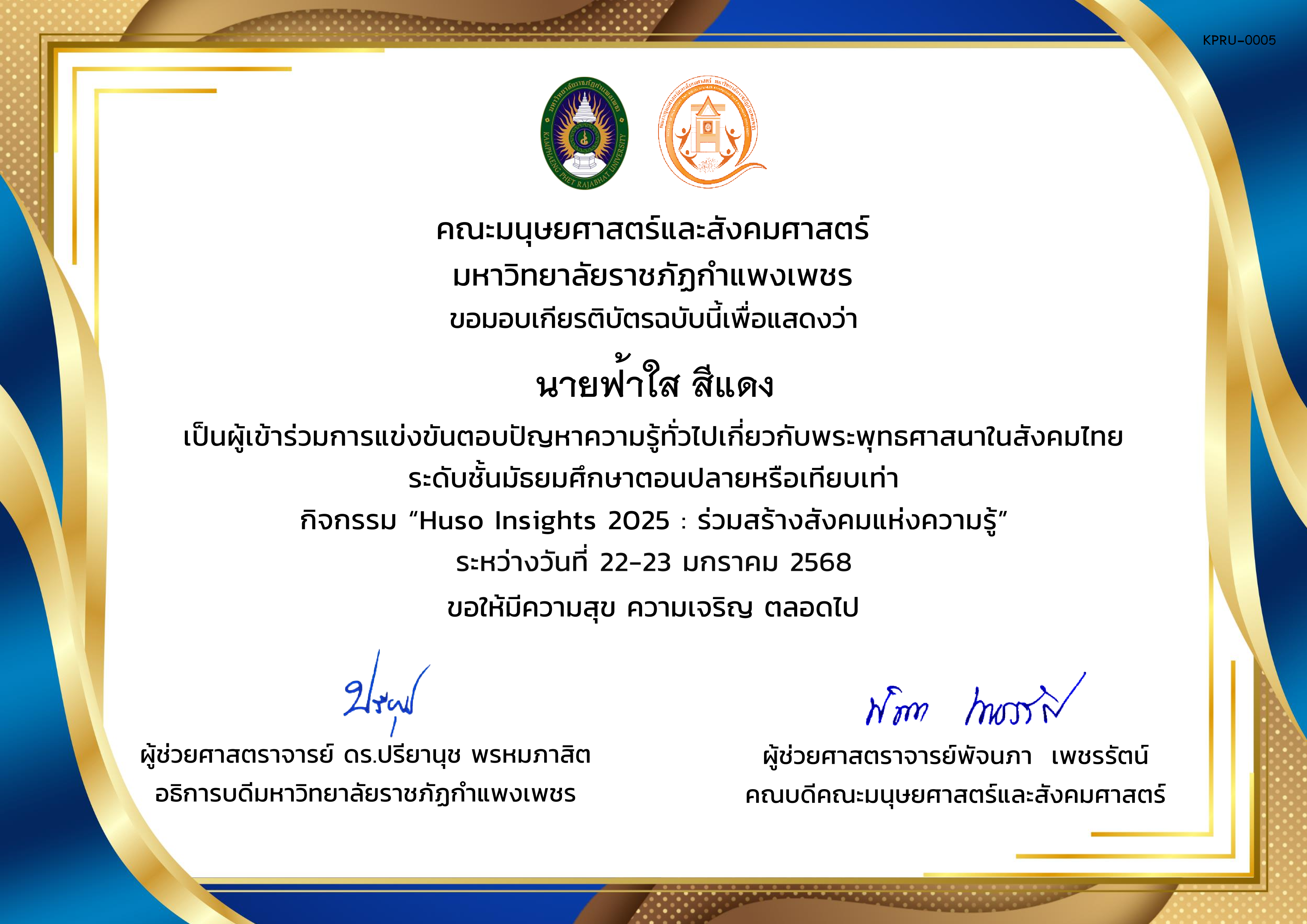 เกียรติบัตร ผู้เข้าร่วมการแข่งขันตอบปัญหาความรู้ทั่วไปเกี่ยวกับพระพุทธศาสนาในสังคมไทย ระดับชั้นมัธยมศึกษาตอนปลายหรือเทียบเท่า กิจกรรม &ldquo;Huso Insights 2025 : ร่วมสร้างสังคมแห่งความรู้&rdquo; ระหว่างวันที่ 22-23 มกราคม 2568 ของ นายฟ้าใส สีแดง