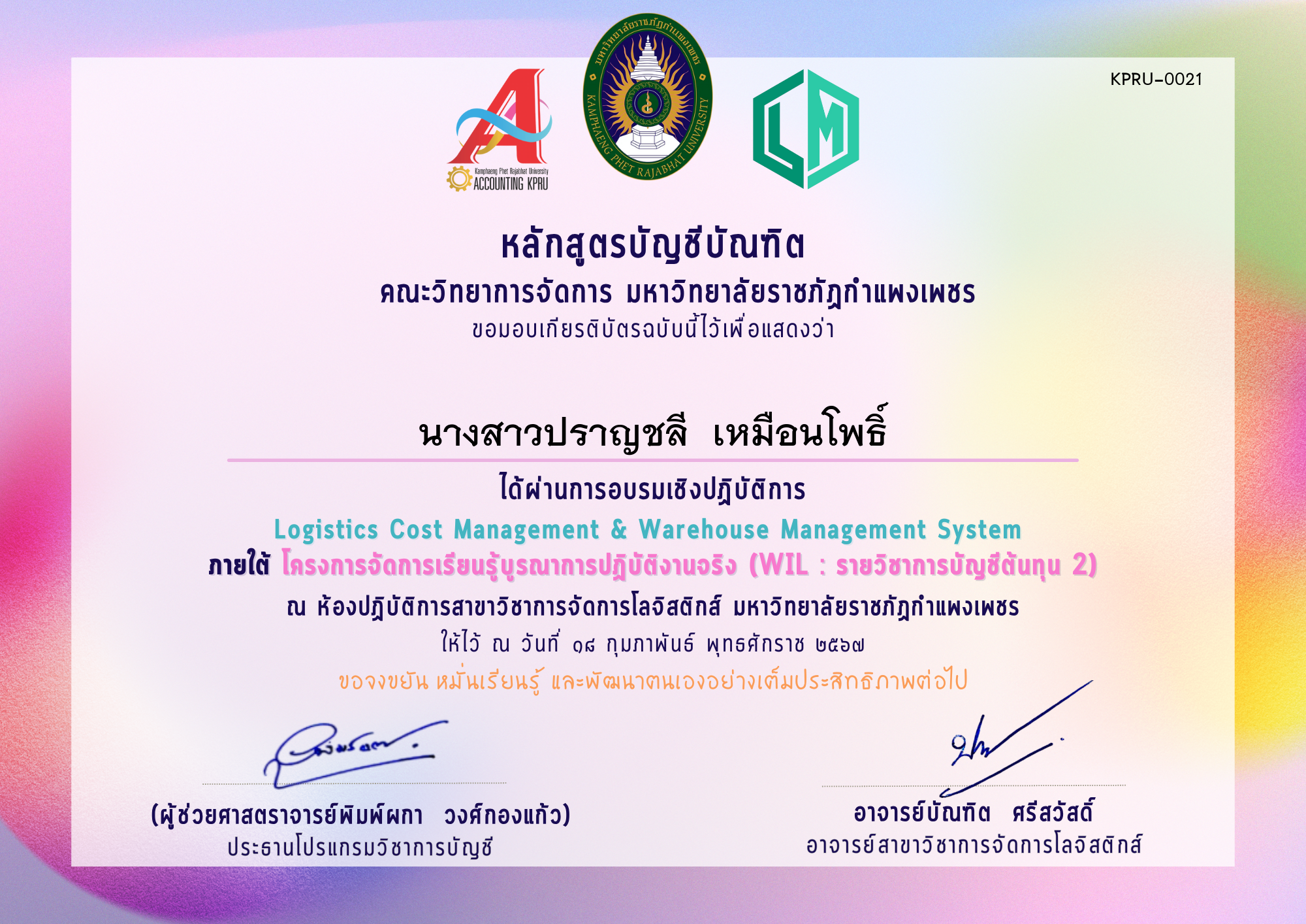เกียรติบัตร โครงการจัดการเรียนรู้บูรณาการปฏิบัติงานจริง (WIL : รายวิชา) ของ นางสาวปราญชลี  เหมือนโพธิ์