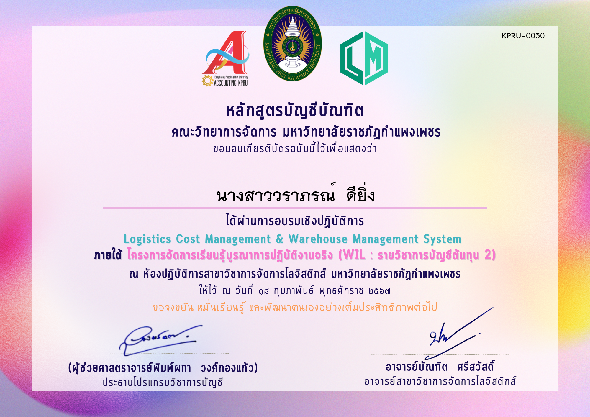 เกียรติบัตร โครงการจัดการเรียนรู้บูรณาการปฏิบัติงานจริง (WIL : รายวิชา) ของ นางสาววราภรณ์  ดียิ่ง