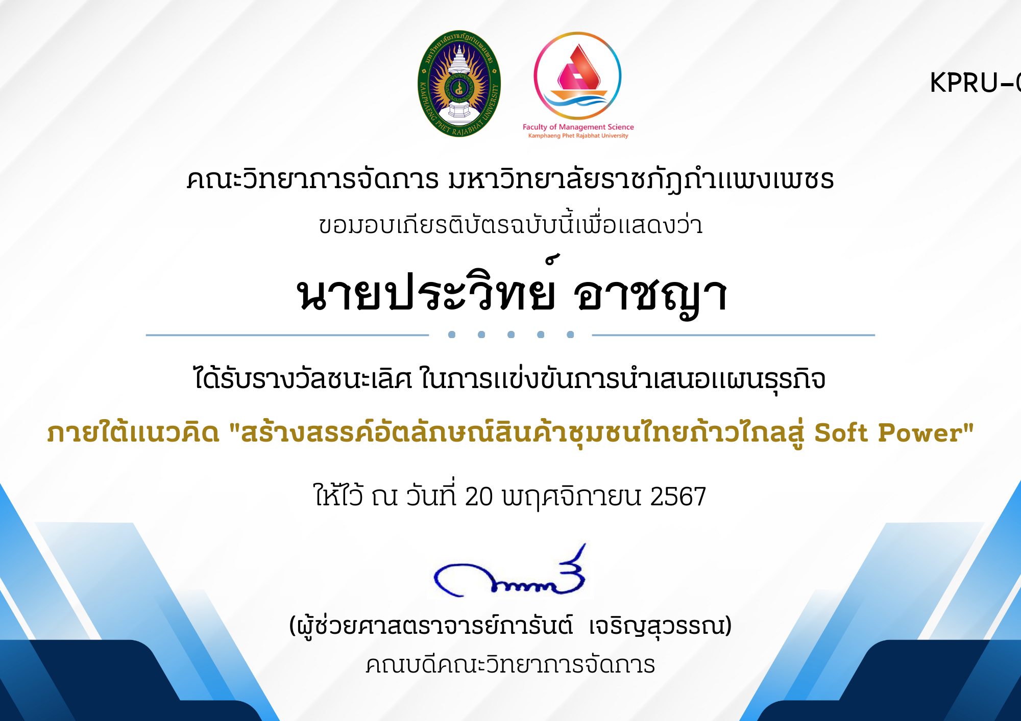 เกียรติบัตร ทดสอบ ของ นายประวิทย์ อาชญา