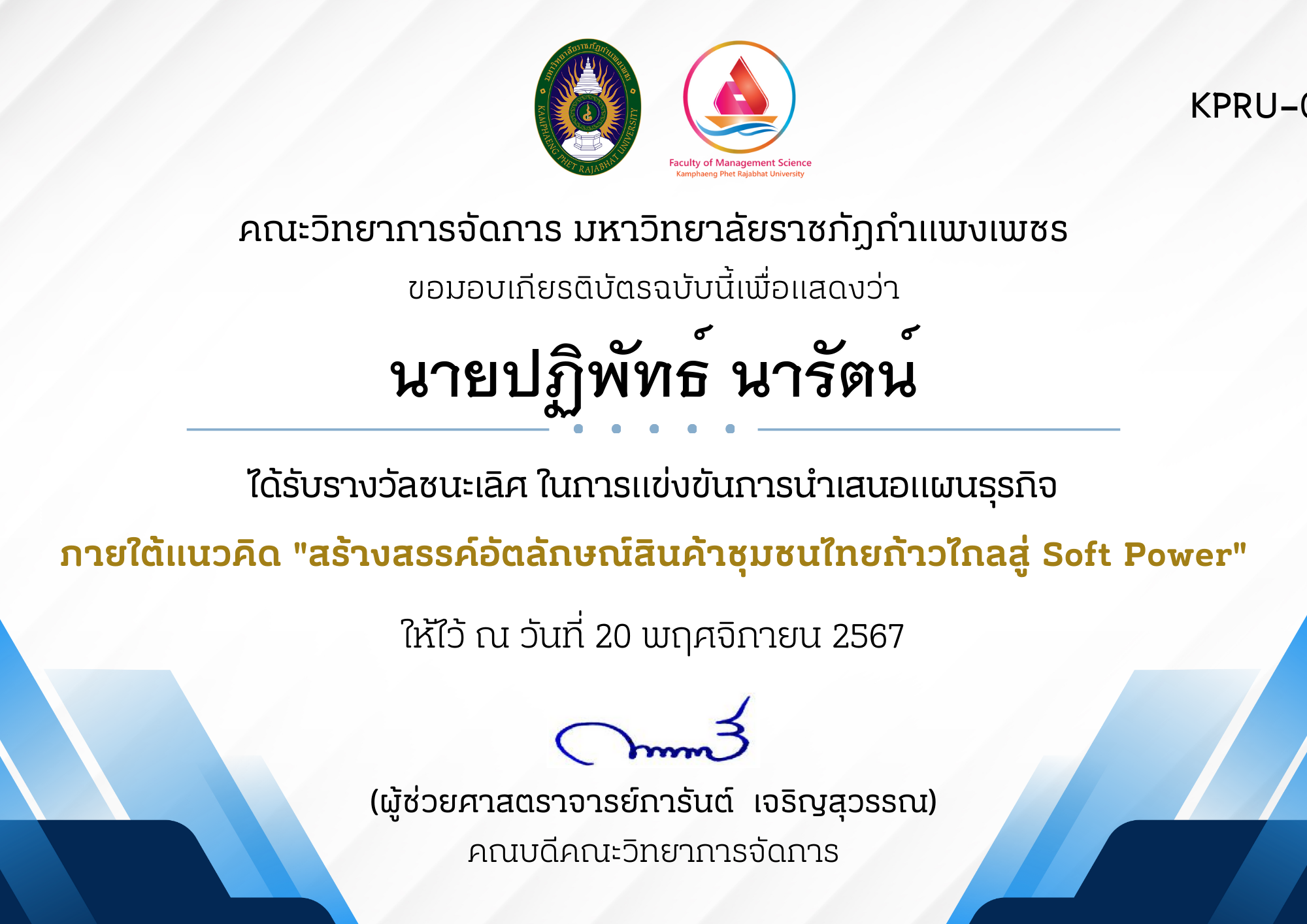 เกียรติบัตร ทดสอบ ของ นายปฏิพัทธ์ นารัตน์