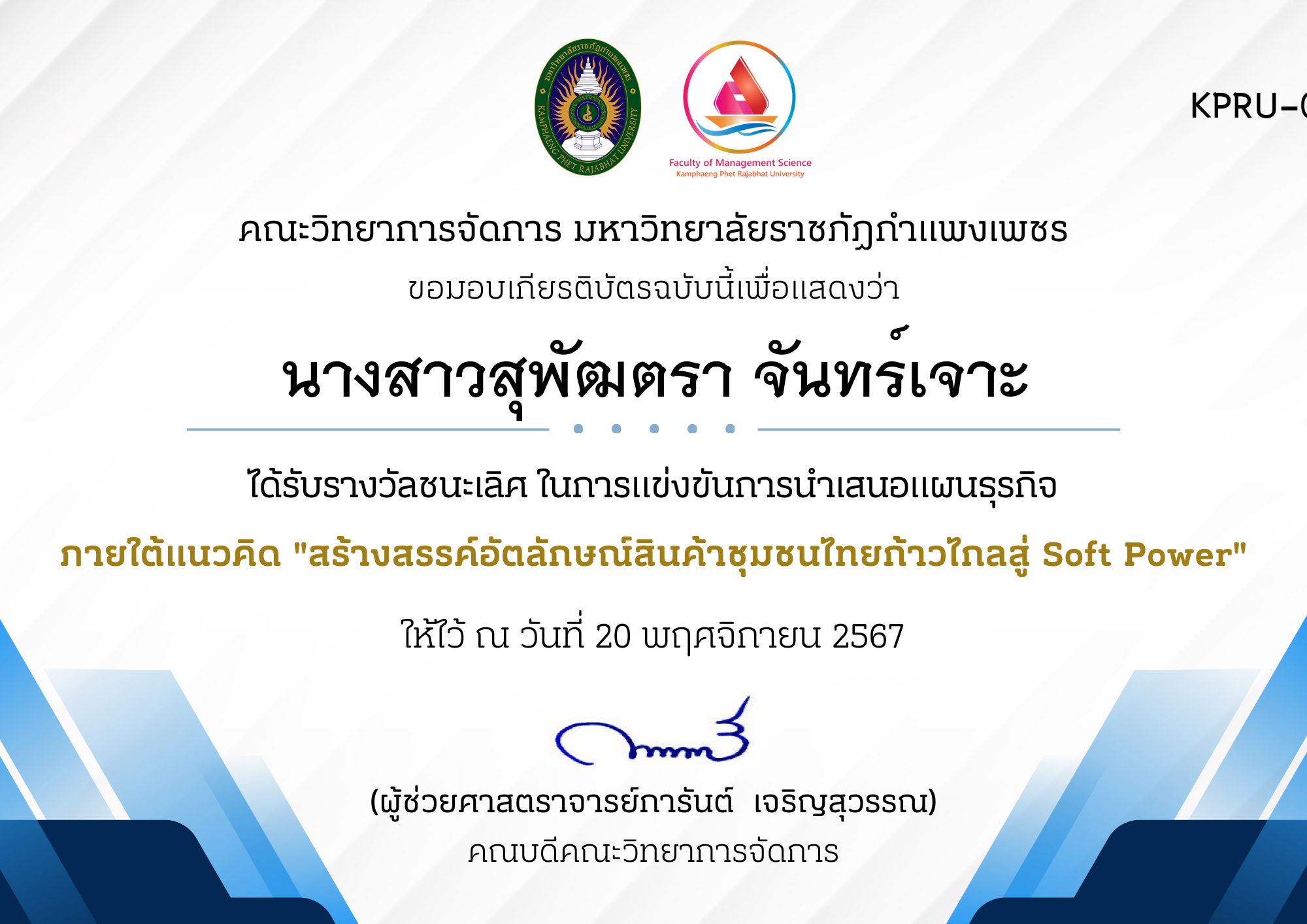 เกียรติบัตร ทดสอบ ของ นางสาวสุพัฒตรา จันทร์เจาะ