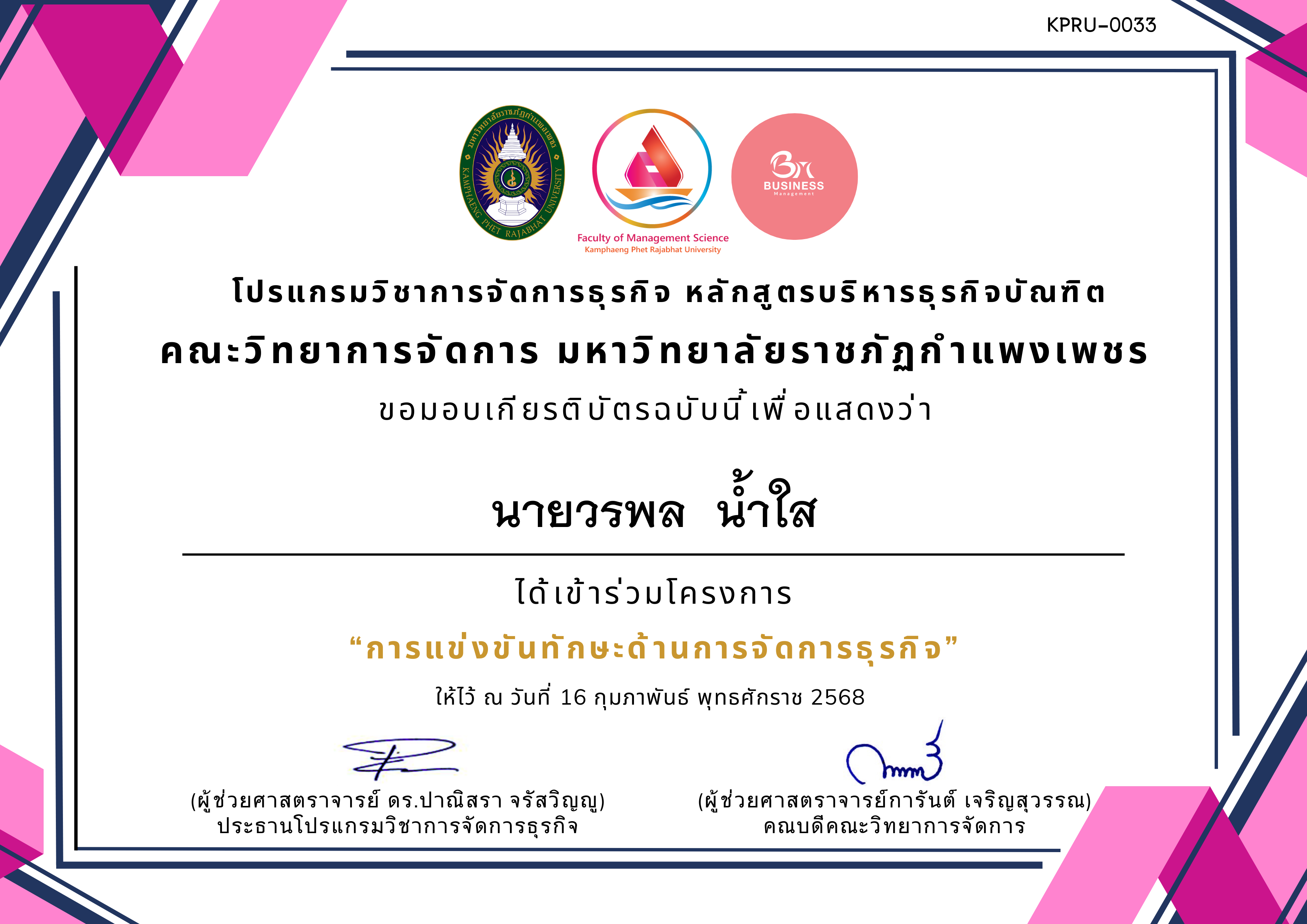 เกียรติบัตร โครงการแข่งขันทักษะด้านการจัดการธุรกิจ ของ นายวรพล  น้ำใส