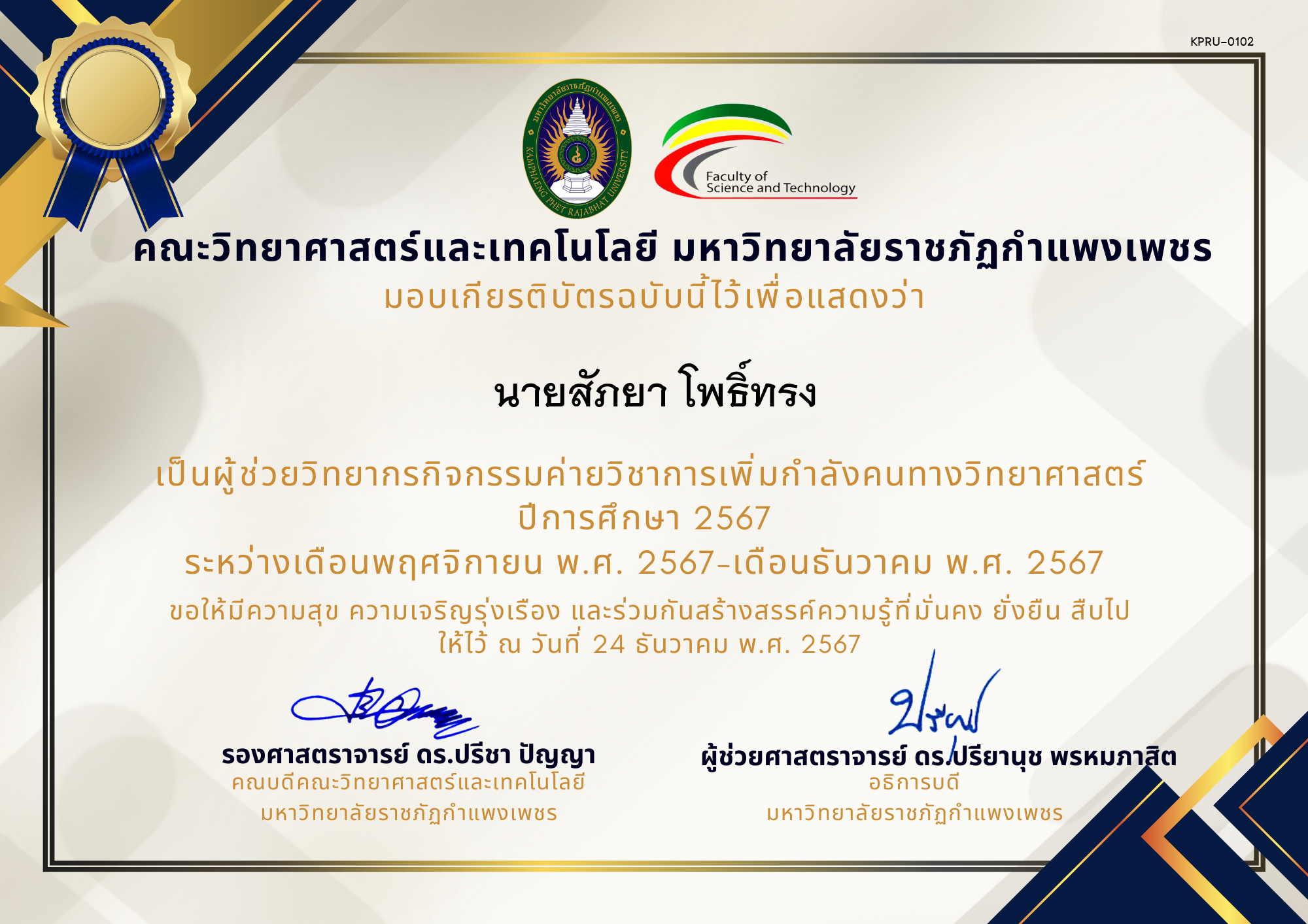 เกียรติบัตร [ผู้ช่วยวิทยากร] ค่ายวิชาการเพิ่มกำลังคนทางวิทยาศาสตร์ ปีการศึกษา 2567 ของ นายสัภยา โพธิ์ทรง