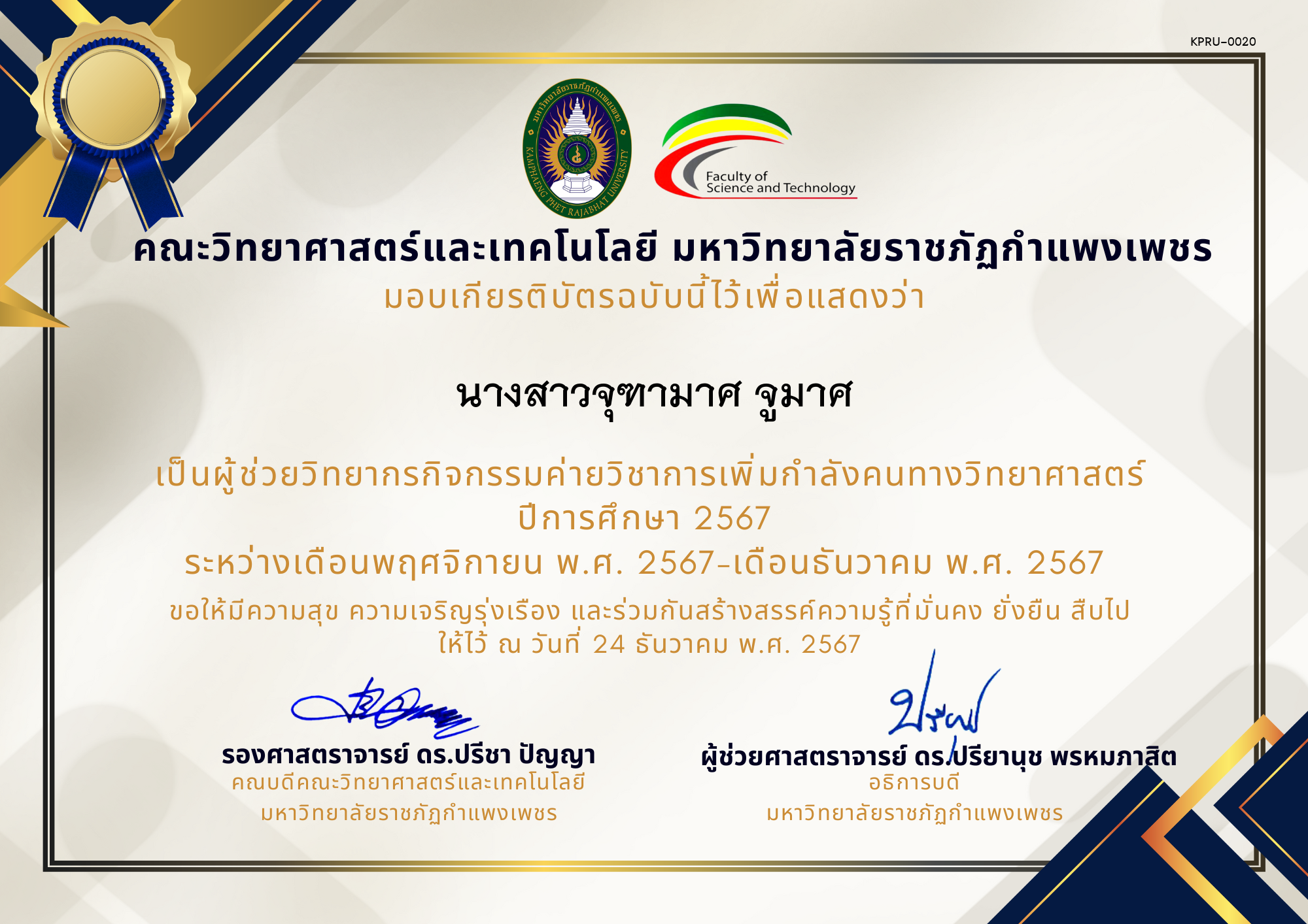 เกียรติบัตร [ผู้ช่วยวิทยากร] ค่ายวิชาการเพิ่มกำลังคนทางวิทยาศาสตร์ ปีการศึกษา 2567 ของ นางสาวจุฑามาศ จูมาศ