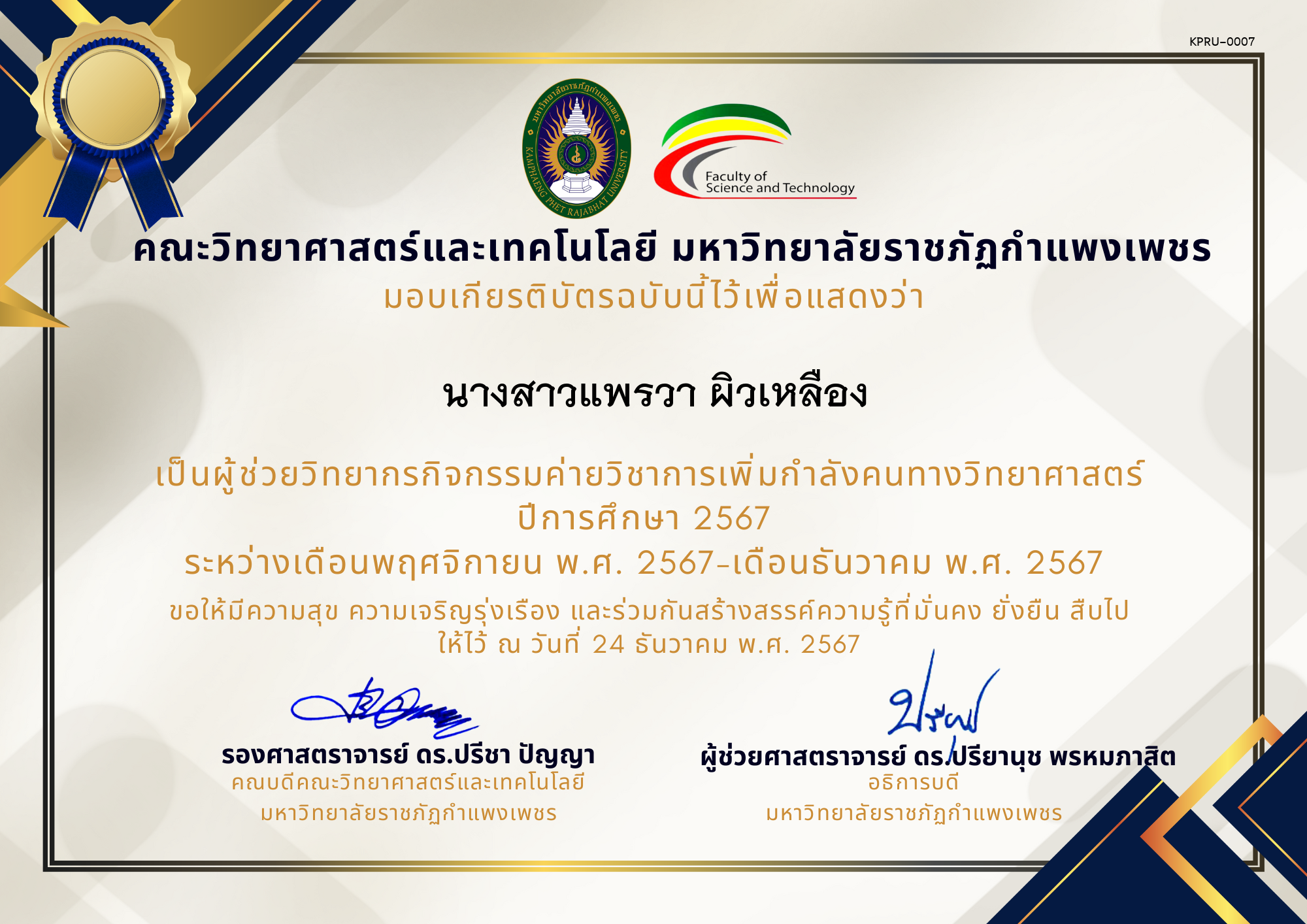 เกียรติบัตร [ผู้ช่วยวิทยากร] ค่ายวิชาการเพิ่มกำลังคนทางวิทยาศาสตร์ ปีการศึกษา 2567 ของ นางสาวแพรวา ผิวเหลือง