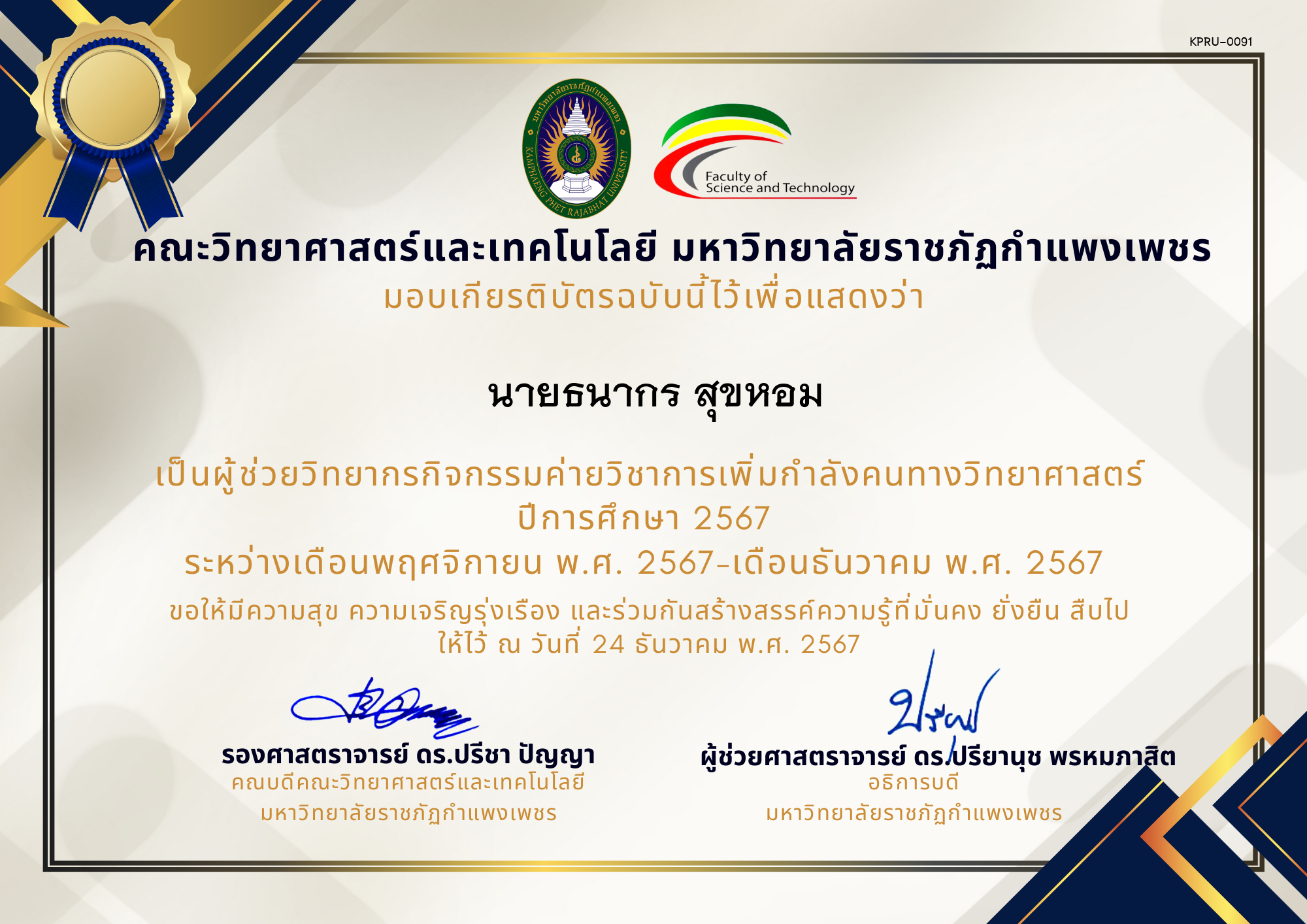 เกียรติบัตร [ผู้ช่วยวิทยากร] ค่ายวิชาการเพิ่มกำลังคนทางวิทยาศาสตร์ ปีการศึกษา 2567 ของ นายธนากร สุขหอม
