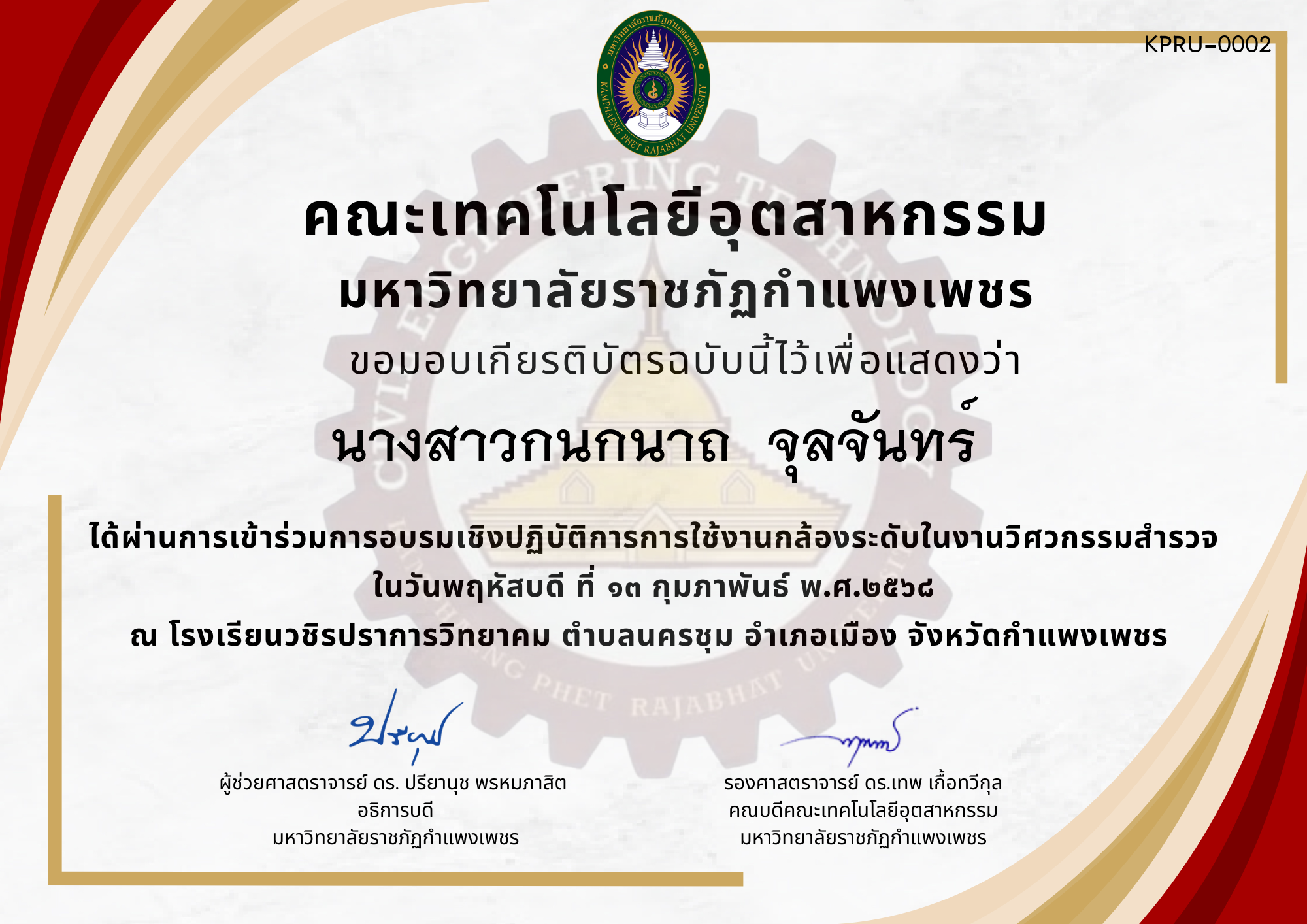 เกียรติบัตร การอบรมเชิงปฏิบัติการการใช้งานกล้องระดับในงานวิศวกรรมสำรวจ ของ นางสาวกนกนาถ  จุลจันทร์