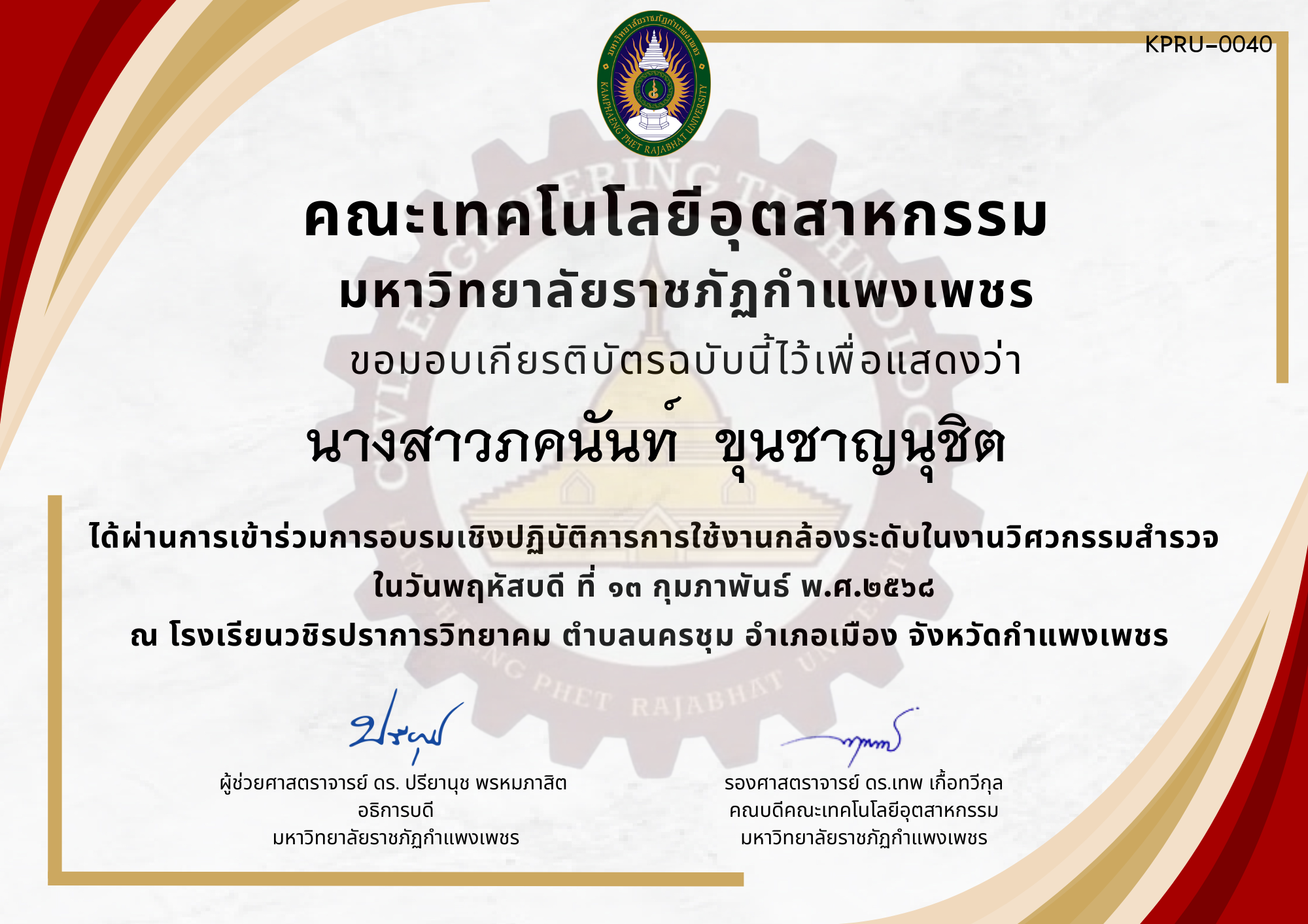 เกียรติบัตร การอบรมเชิงปฏิบัติการการใช้งานกล้องระดับในงานวิศวกรรมสำรวจ ของ นางสาวภคนันท์  ขุนชาญนุชิต