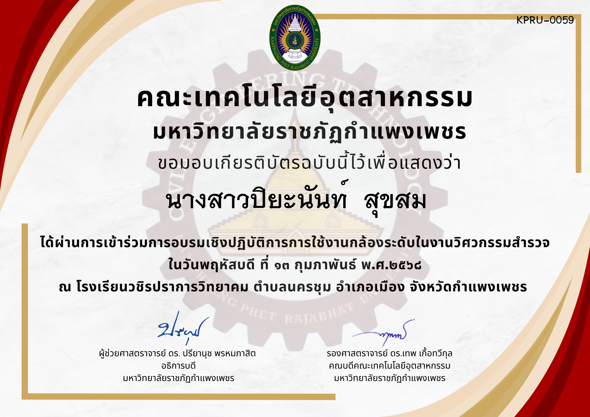 เกียรติบัตร การอบรมเชิงปฏิบัติการการใช้งานกล้องระดับในงานวิศวกรรมสำรวจ ของ นางสาวปิยะนันท์  สุขสม