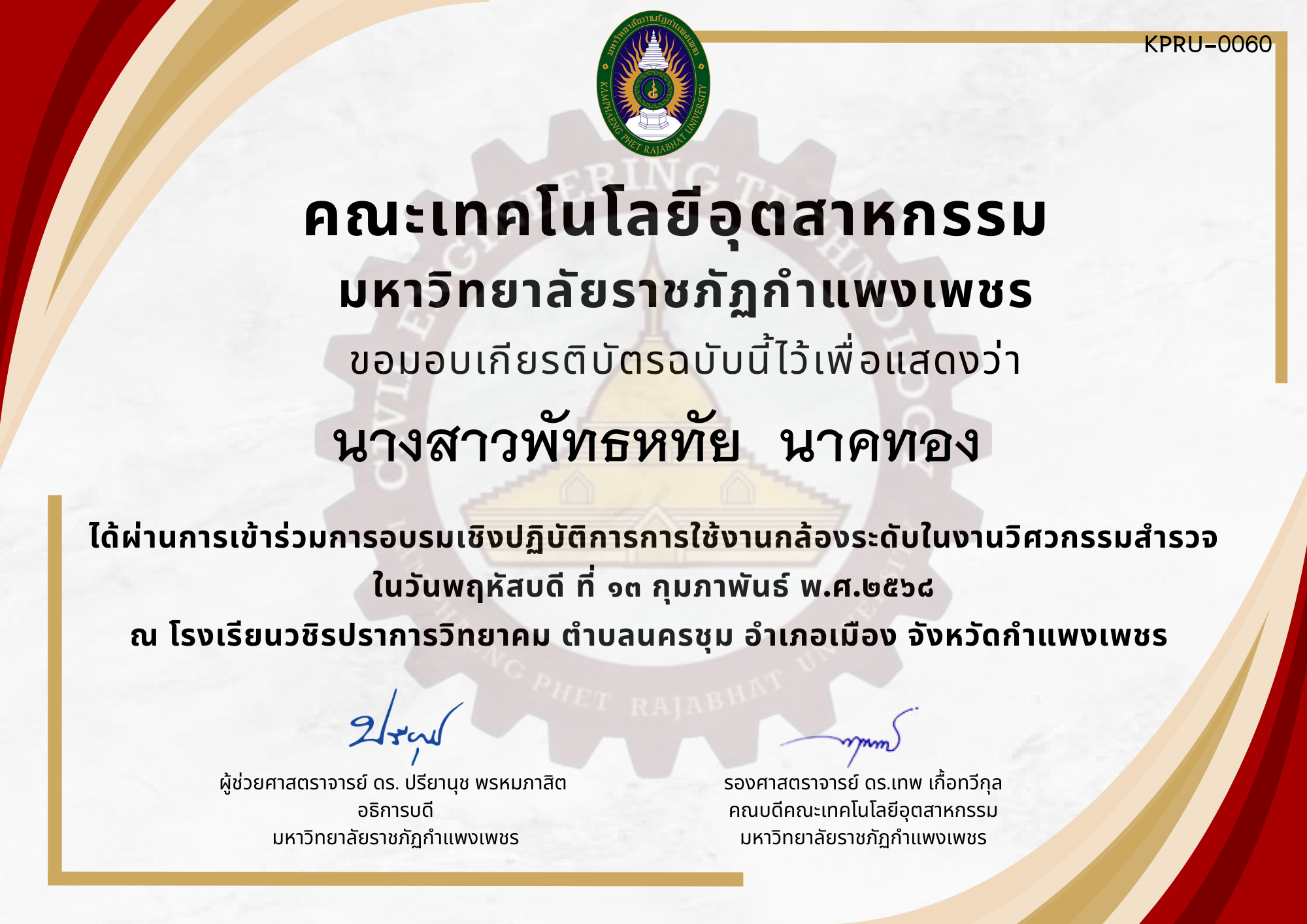 เกียรติบัตร การอบรมเชิงปฏิบัติการการใช้งานกล้องระดับในงานวิศวกรรมสำรวจ ของ นางสาวพัทธหทัย  นาคทอง
