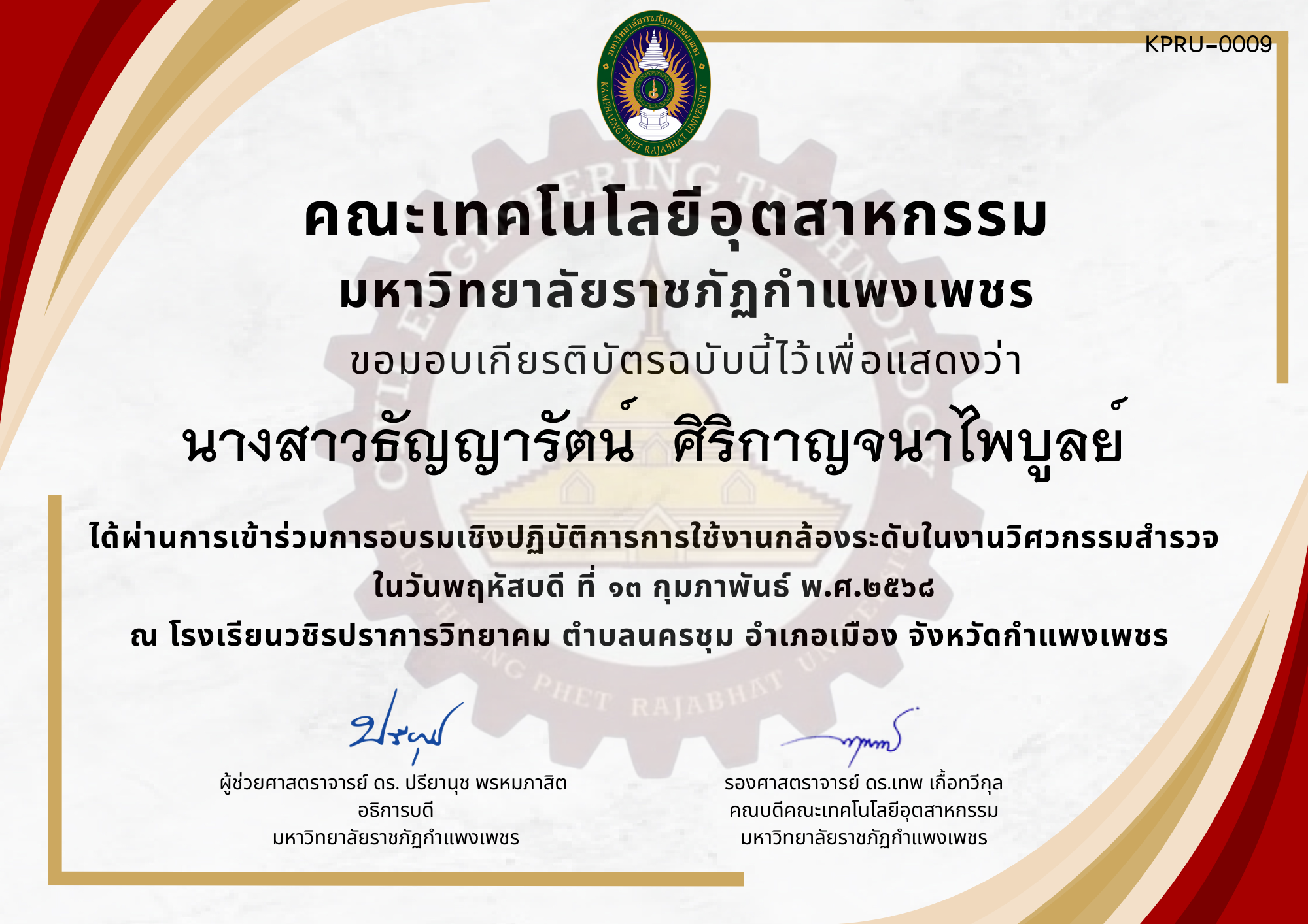 เกียรติบัตร การอบรมเชิงปฏิบัติการการใช้งานกล้องระดับในงานวิศวกรรมสำรวจ ของ นางสาวธัญญารัตน์  ศิริกาญจนาไพบูลย์