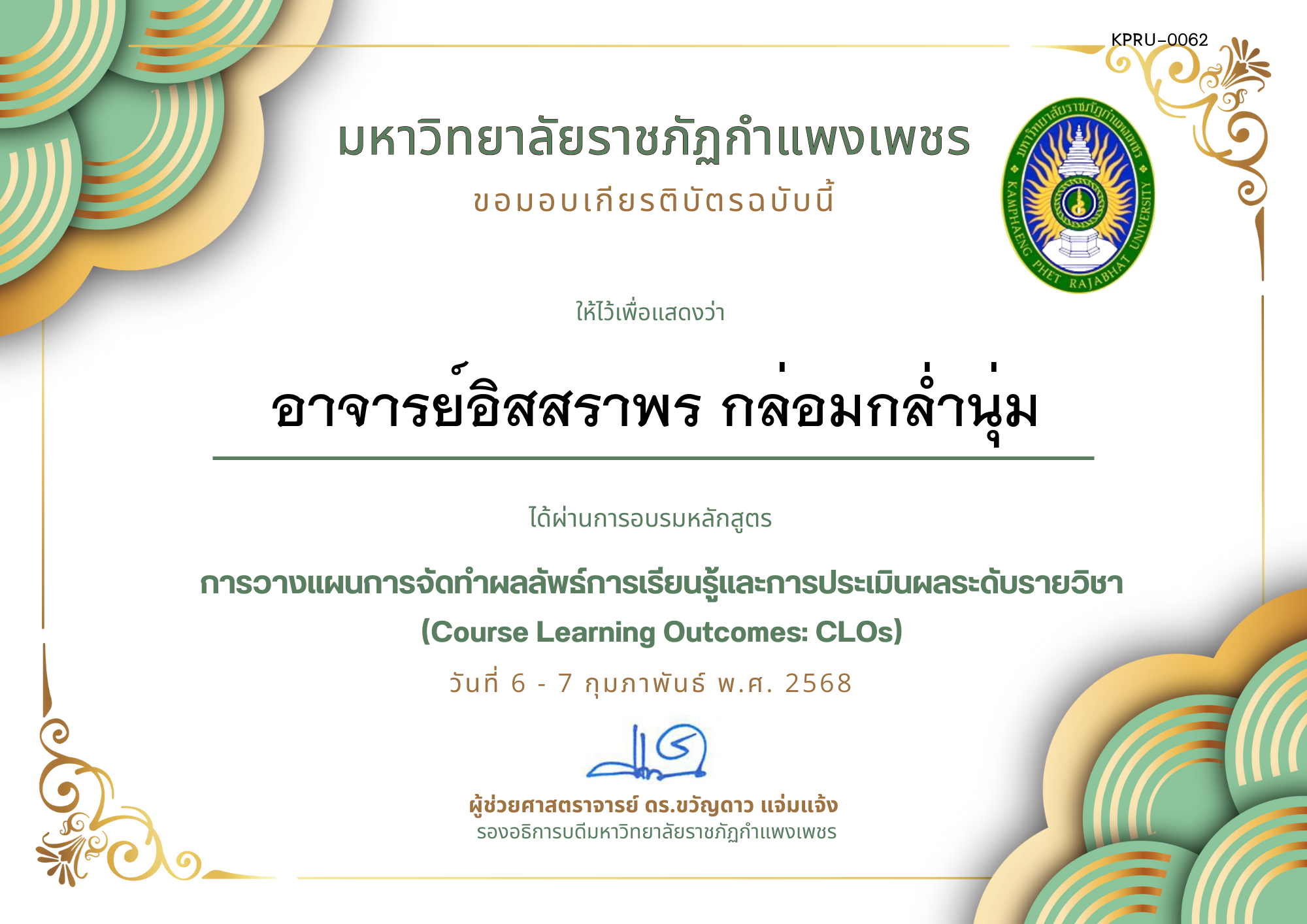 เกียรติบัตร การวางแผนการจัดทำผลลัพธ์การเรียนรู้และการประเมินผลระดับรายวิชา (Course Learning Outcomes: CLOs) ของ อาจารย์อิสสราพร กล่อมกล่ำนุ่ม