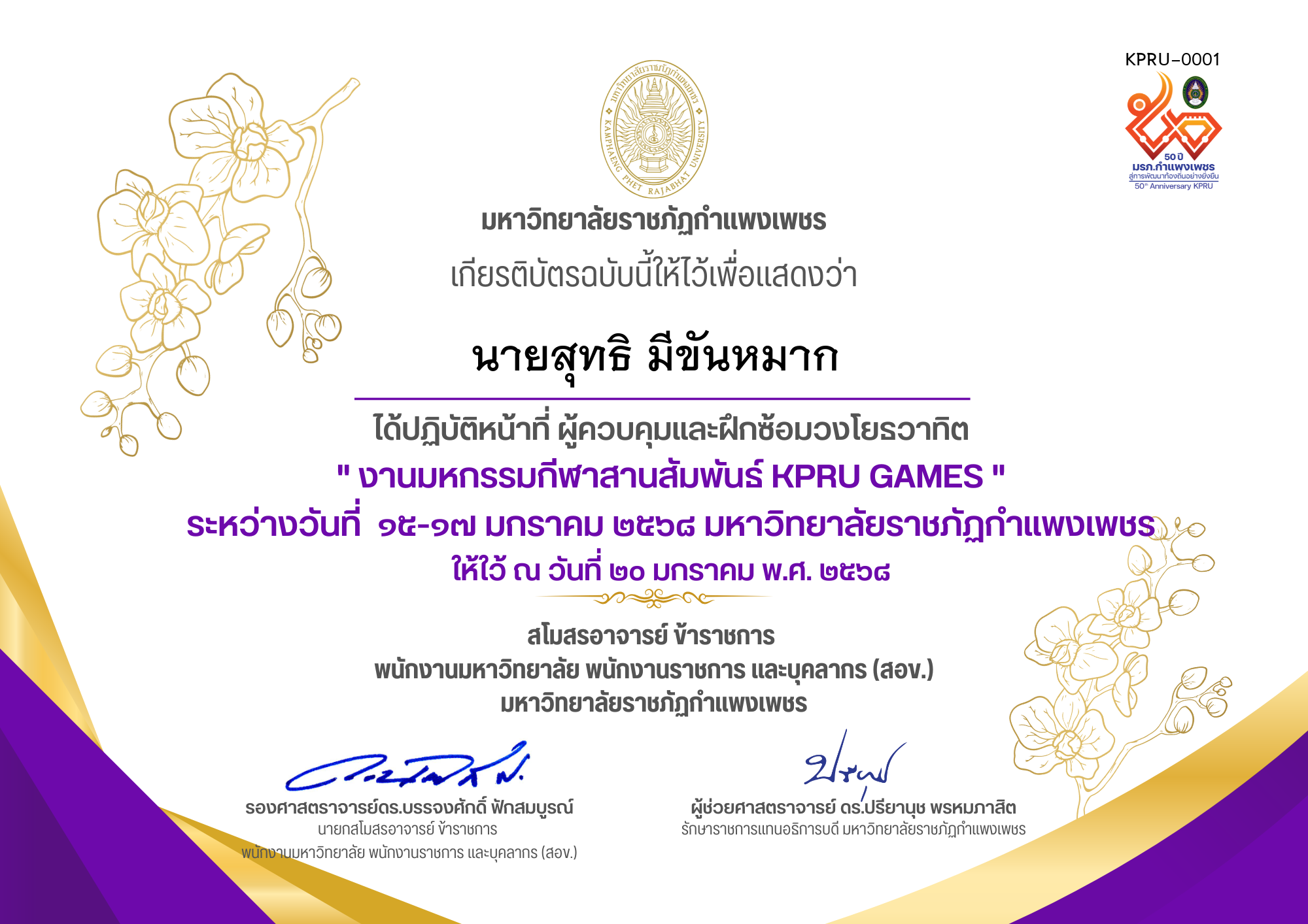 เกียรติบัตร งานมหกรรมกีฬาสานสัมพันธ์ KPRU GAMES ระหว่างวันที่  ๑๕-๑๗ มกราคม ๒๕๖๘ มหาวิทยาลัยราชภัฏกำแพงเพชร (ผู้ควบคุมและฝึกซ้อมวงโยธวาทิต) ของ นายสุทธิ มีขันหมาก