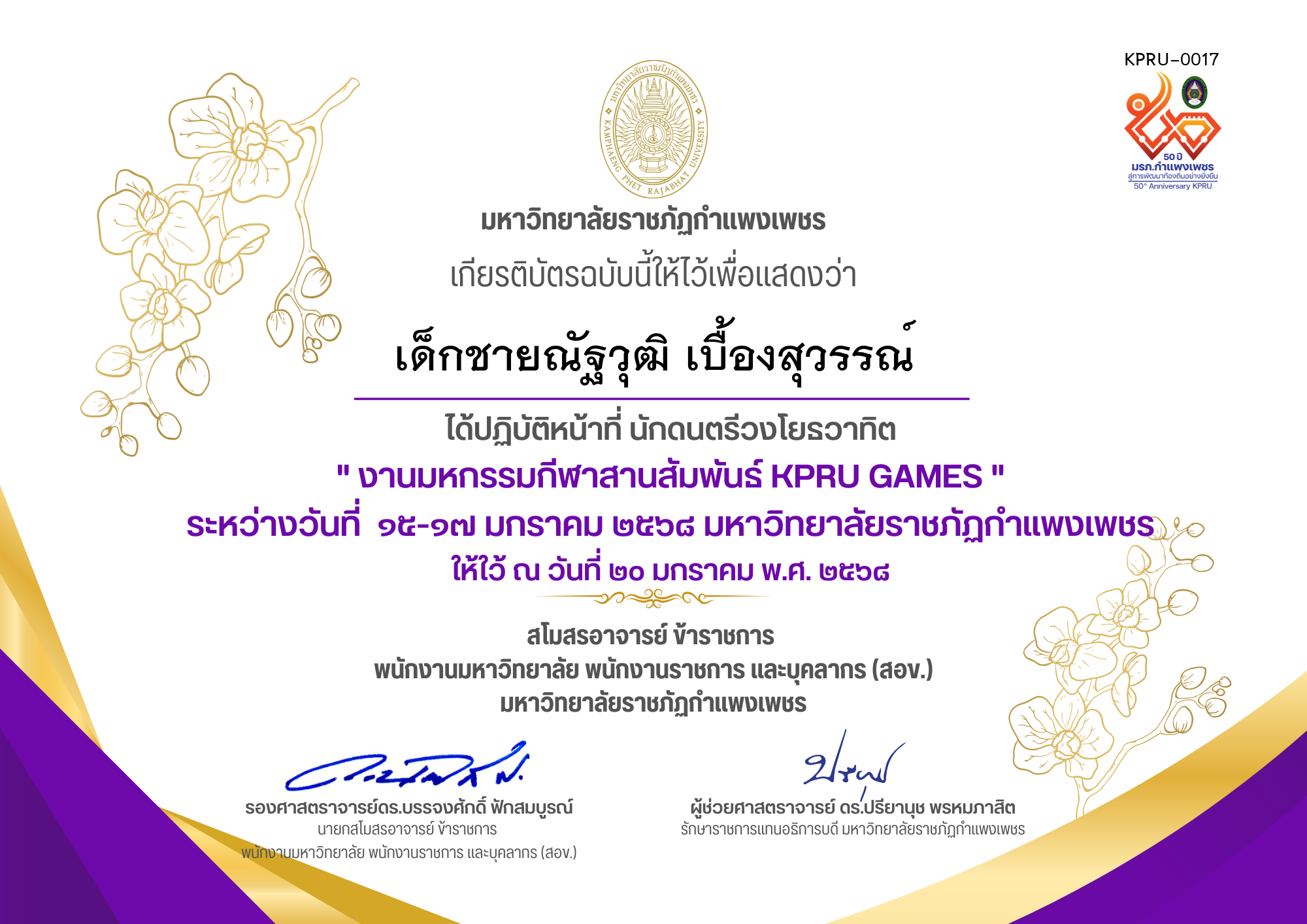 เกียรติบัตร งานมหกรรมกีฬาสานสัมพันธ์ KPRU GAMES ระหว่างวันที่  ๑๕-๑๗ มกราคม ๒๕๖๘ มหาวิทยาลัยราชภัฏกำแพงเพชร (นักดนตรีวงโยธวาทิต) ของ เด็กชายณัฐวุฒิ เบื้องสุวรรณ์