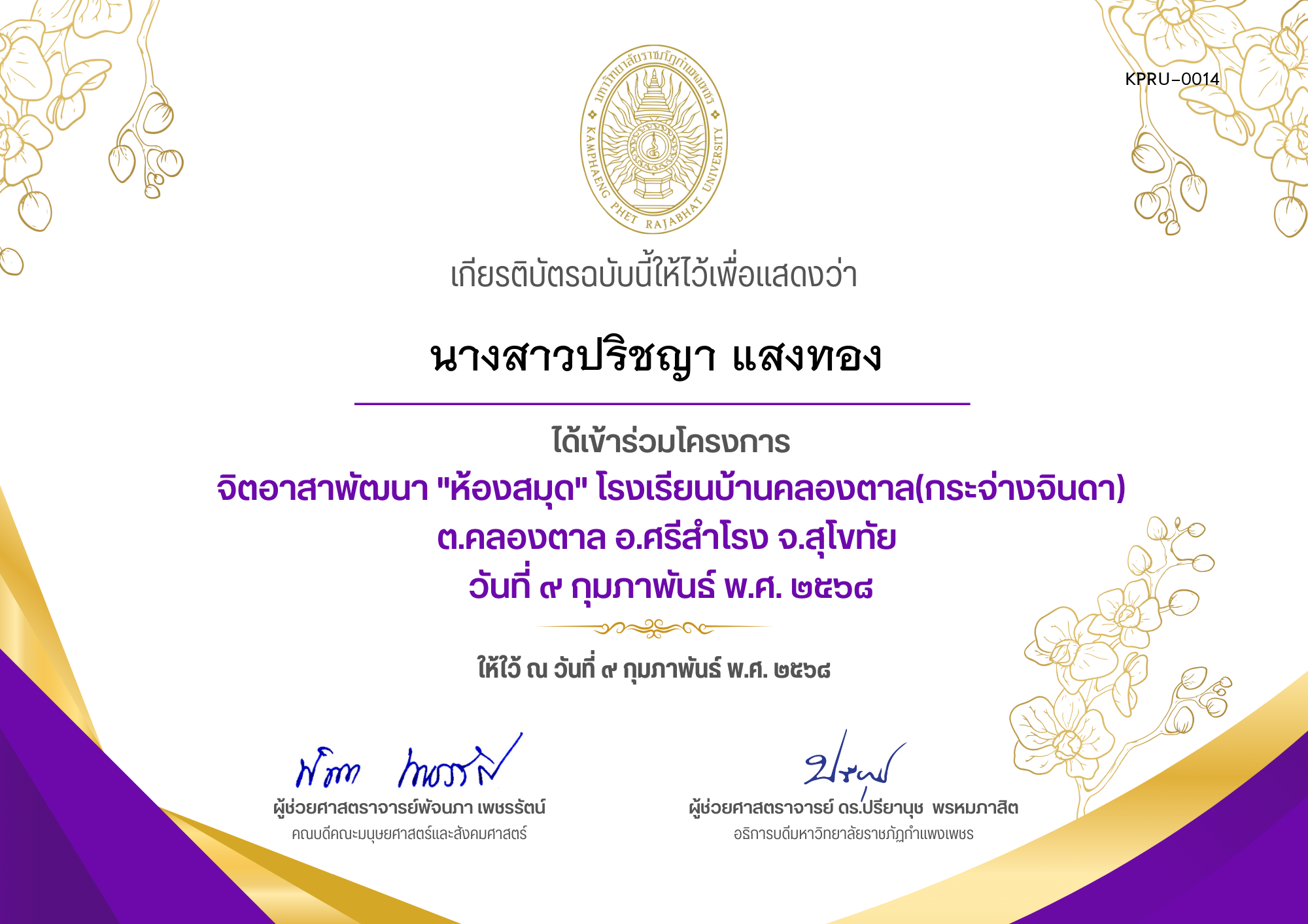 เกียรติบัตร โครงการจิตอาสาพัฒนาห้องสมุด โรงเรียนบ้านคลองตาล(กระจ่างจินดา) ต.คลองตาล อ.ศรีสำโรง จ.สุโขทัย ของ นางสาวปริชญา แสงทอง