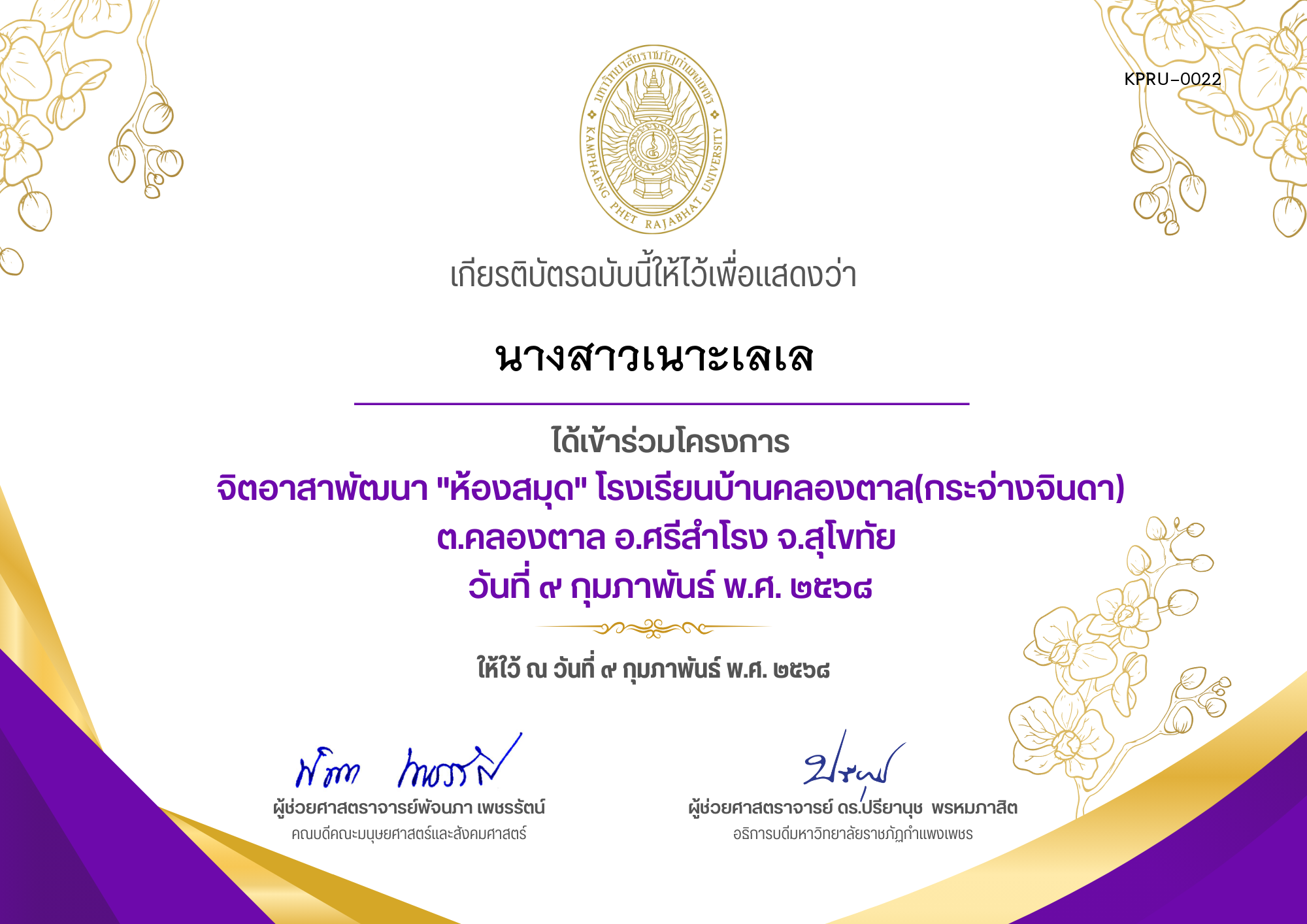 เกียรติบัตร โครงการจิตอาสาพัฒนาห้องสมุด โรงเรียนบ้านคลองตาล(กระจ่างจินดา) ต.คลองตาล อ.ศรีสำโรง จ.สุโขทัย ของ นางสาวเนาะเลเล