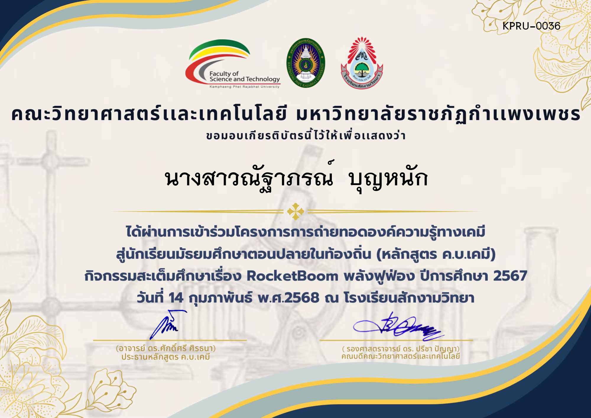 เกียรติบัตร โครงการ การถ่ายทอดองค์ความรู้ทางเคมีสู่นักเรียนมัธยมศึกษาตอนปลายในท้องถิ่น (นักเรียน,ครู) ของ นางสาวณัฐาภรณ์  บุญหนัก