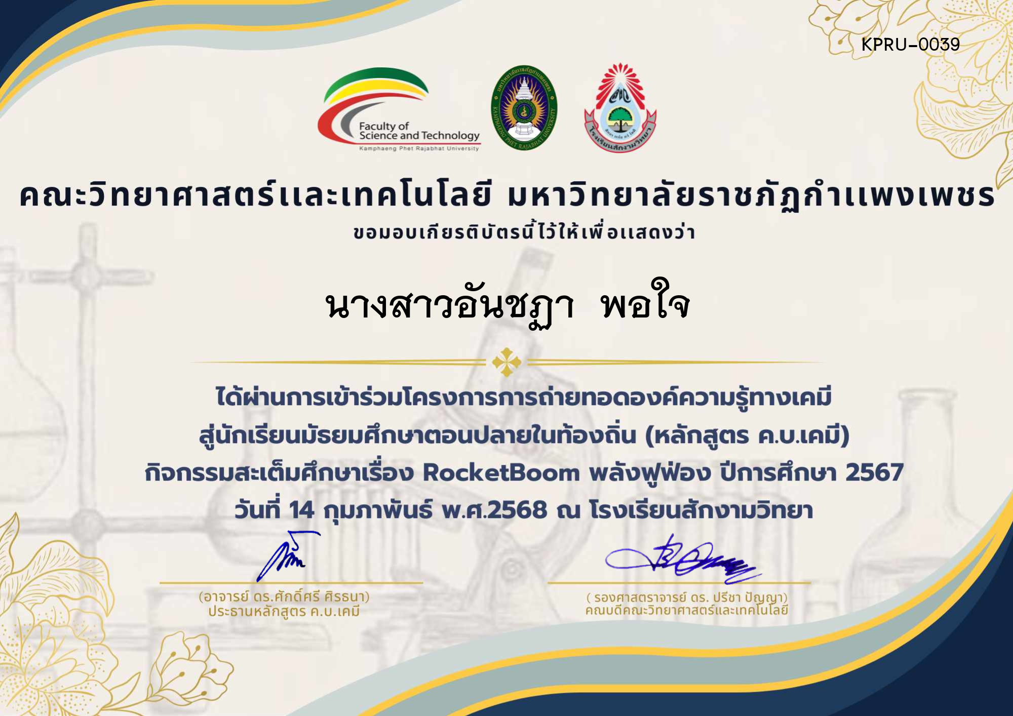 เกียรติบัตร โครงการ การถ่ายทอดองค์ความรู้ทางเคมีสู่นักเรียนมัธยมศึกษาตอนปลายในท้องถิ่น (นักเรียน,ครู) ของ นางสาวอันชฏา  พอใจ