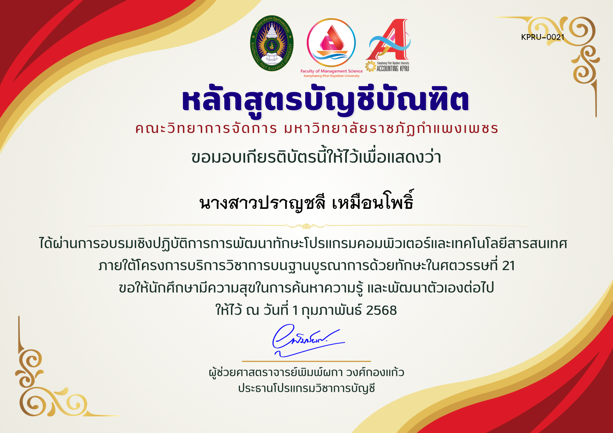 เกียรติบัตร อบรมพัฒนาทักษะโปรแกรมคอมพิวเตอร์และเทคโนโลยีสารสนเทศ ของ นางสาวปราญชลี เหมือนโพธิ์