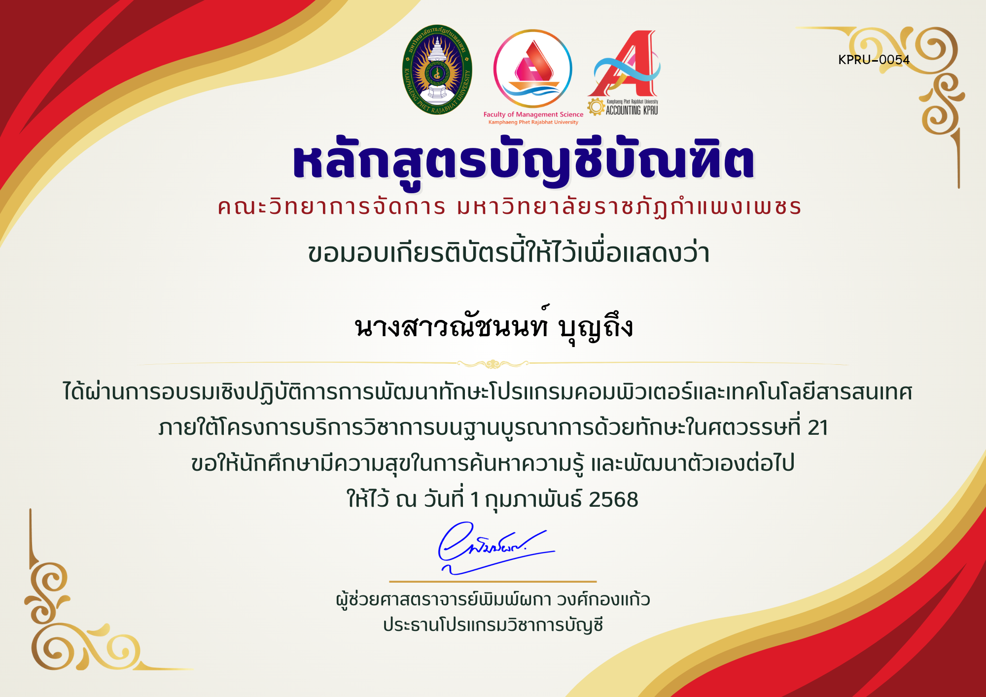 เกียรติบัตร อบรมพัฒนาทักษะโปรแกรมคอมพิวเตอร์และเทคโนโลยีสารสนเทศ ของ นางสาวณัชนนท์ บุญถึง