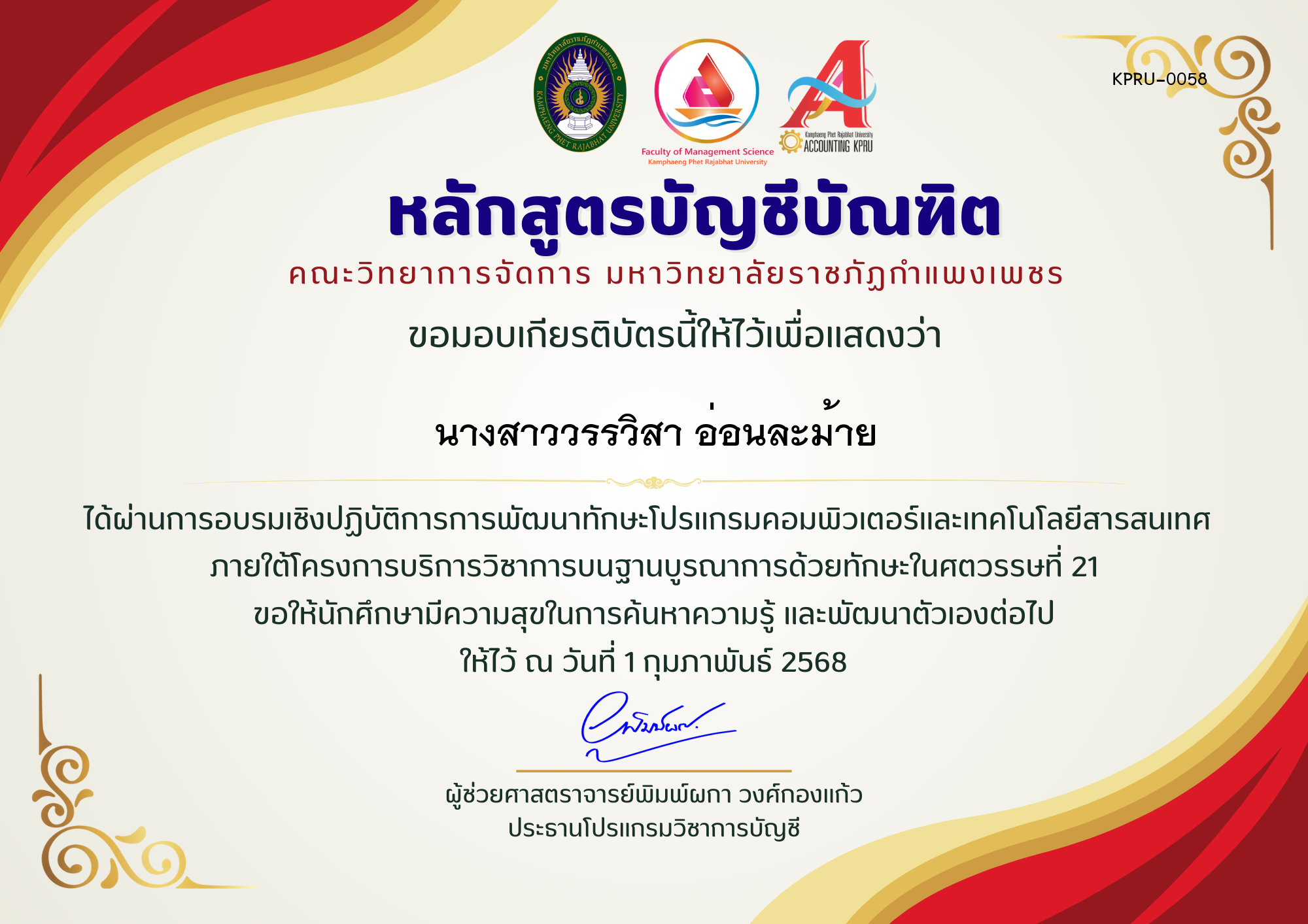 เกียรติบัตร อบรมพัฒนาทักษะโปรแกรมคอมพิวเตอร์และเทคโนโลยีสารสนเทศ ของ นางสาววรรวิสา อ่อนละม้าย