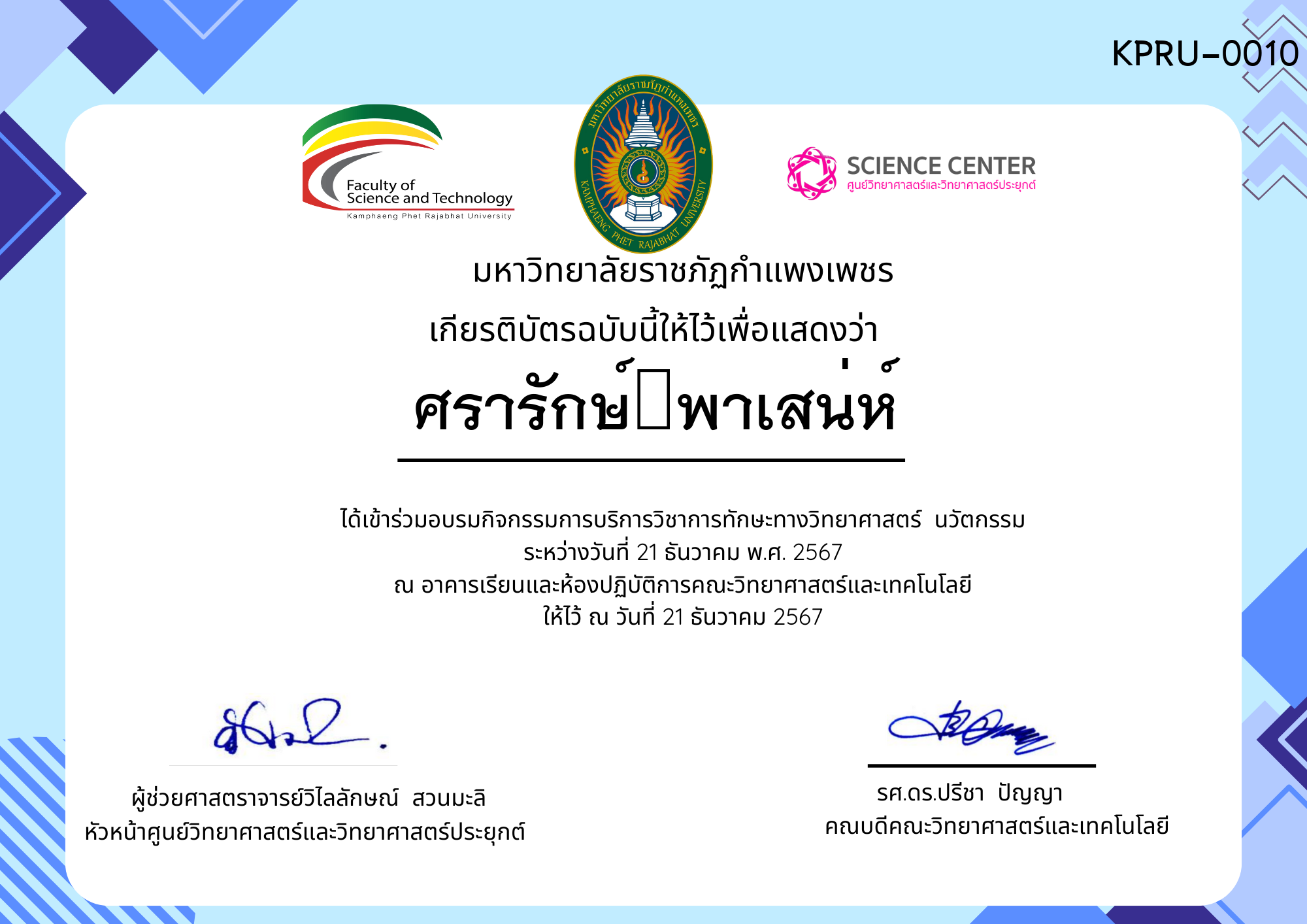 เกียรติบัตร กิจกรรมอบรมการบริการวิชาการทักษะทางวิทยาศาสตร์ นวัตกรรม ของ ศรารักษ์	พาเสน่ห์