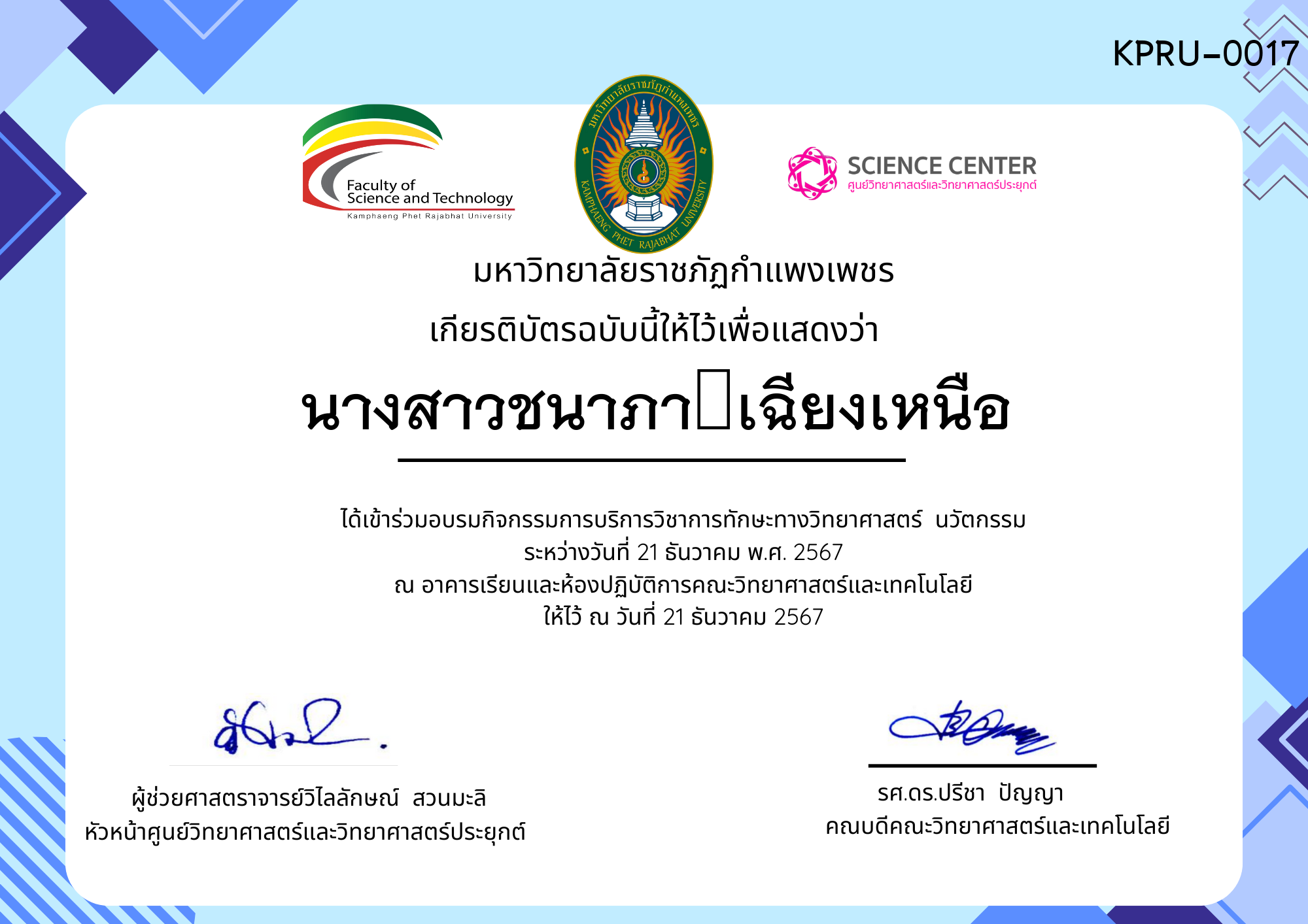 เกียรติบัตร กิจกรรมอบรมการบริการวิชาการทักษะทางวิทยาศาสตร์ นวัตกรรม ของ นางสาวชนาภา	เฉียงเหนือ
