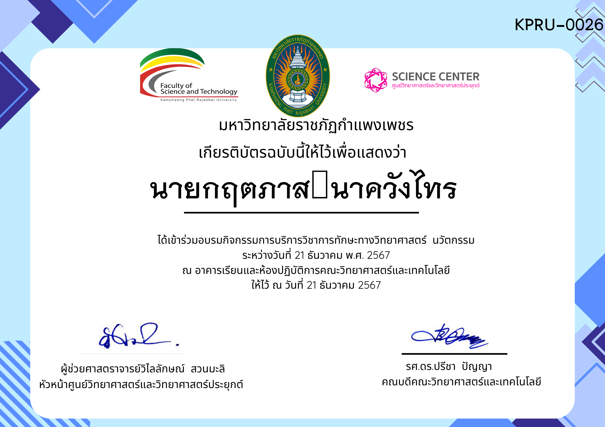 เกียรติบัตร กิจกรรมอบรมการบริการวิชาการทักษะทางวิทยาศาสตร์ นวัตกรรม ของ นายกฤตภาส	นาควังไทร