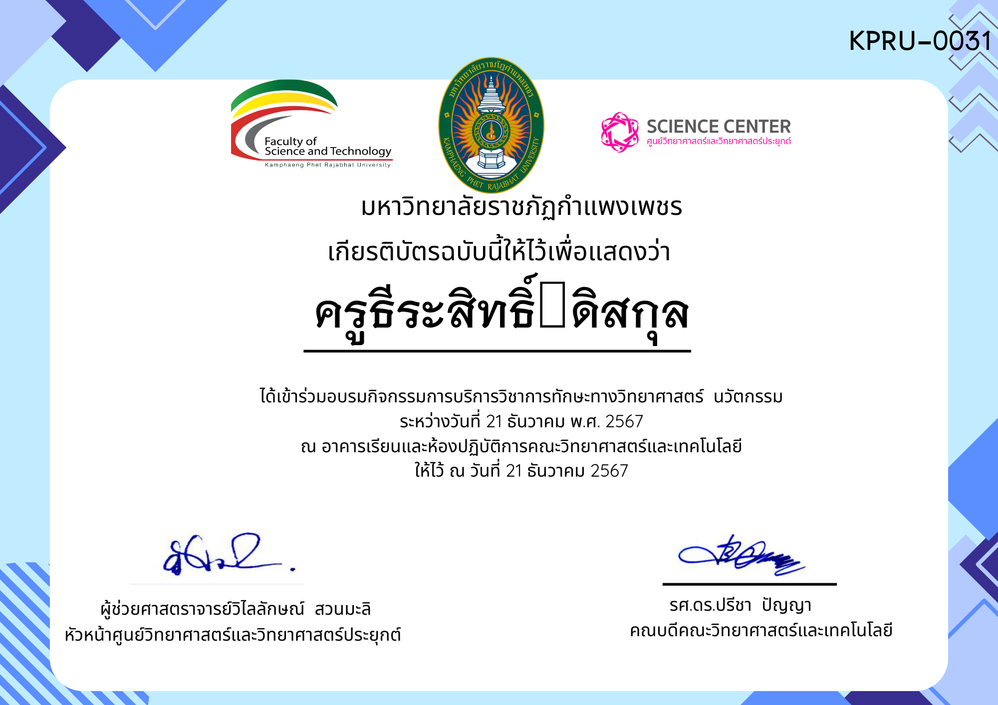 เกียรติบัตร กิจกรรมอบรมการบริการวิชาการทักษะทางวิทยาศาสตร์ นวัตกรรม ของ ครูธีระสิทธิ์	ดิสกุล