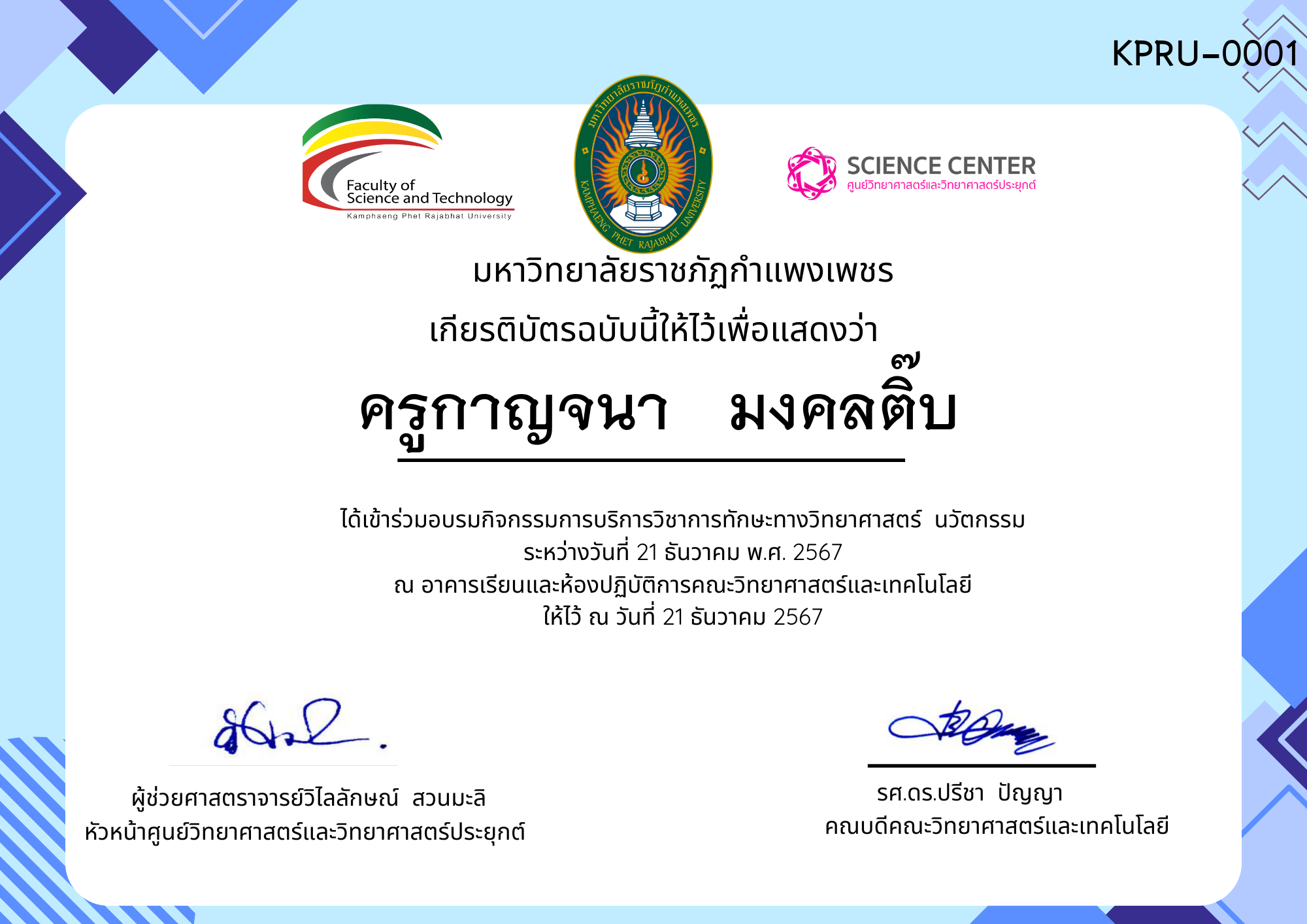 เกียรติบัตร กิจกรรมอบรมการบริการวิชาการทักษะทางวิทยาศาสตร์ นวัตกรรม ของ ครูกาญจนา   มงคลติ๊บ