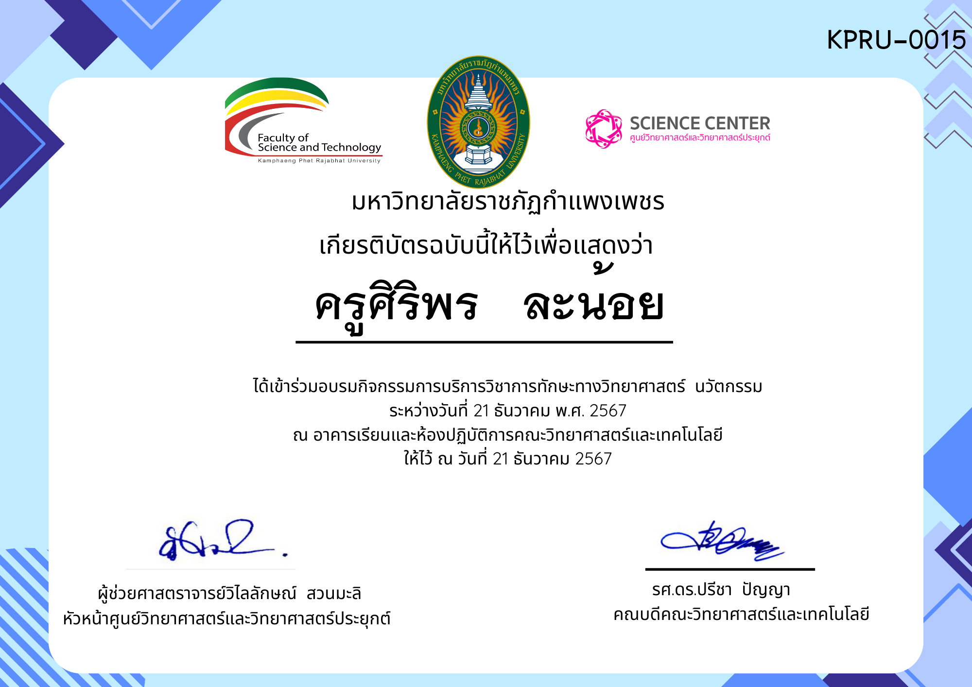 เกียรติบัตร กิจกรรมอบรมการบริการวิชาการทักษะทางวิทยาศาสตร์ นวัตกรรม ของ ครูศิริพร   ละน้อย