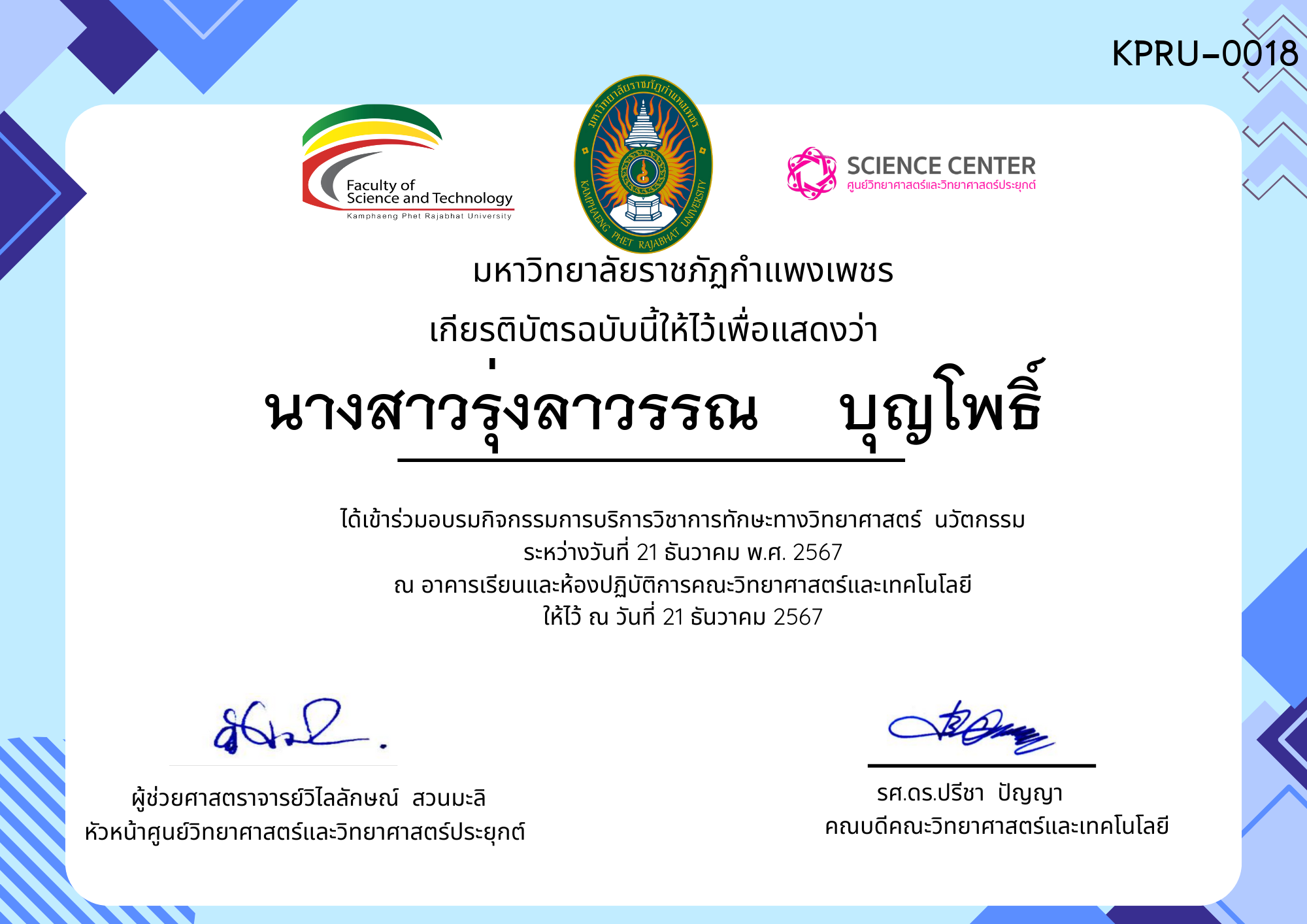 เกียรติบัตร กิจกรรมอบรมการบริการวิชาการทักษะทางวิทยาศาสตร์ นวัตกรรม ของ นางสาวรุ่งลาวรรณ    บุญโพธิ์