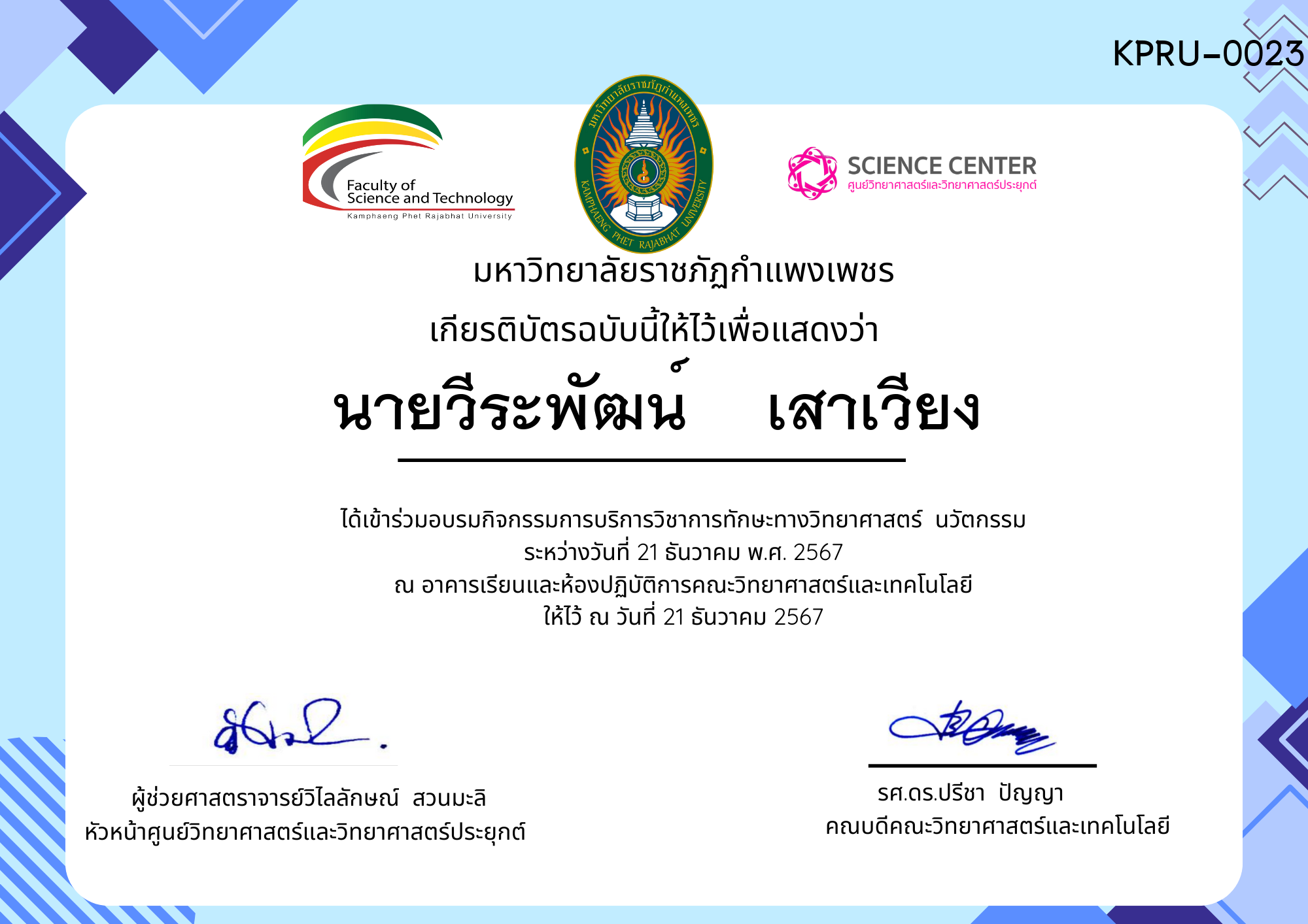 เกียรติบัตร กิจกรรมอบรมการบริการวิชาการทักษะทางวิทยาศาสตร์ นวัตกรรม ของ นายวีระพัฒน์    เสาเวียง