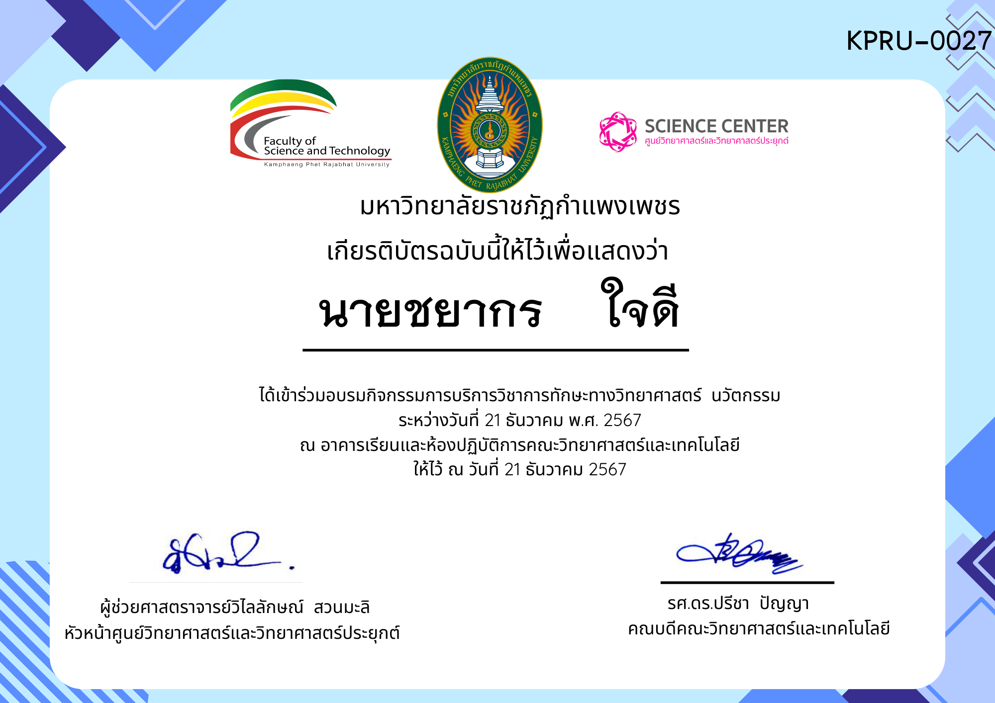 เกียรติบัตร กิจกรรมอบรมการบริการวิชาการทักษะทางวิทยาศาสตร์ นวัตกรรม ของ นายชยากร    ใจดี