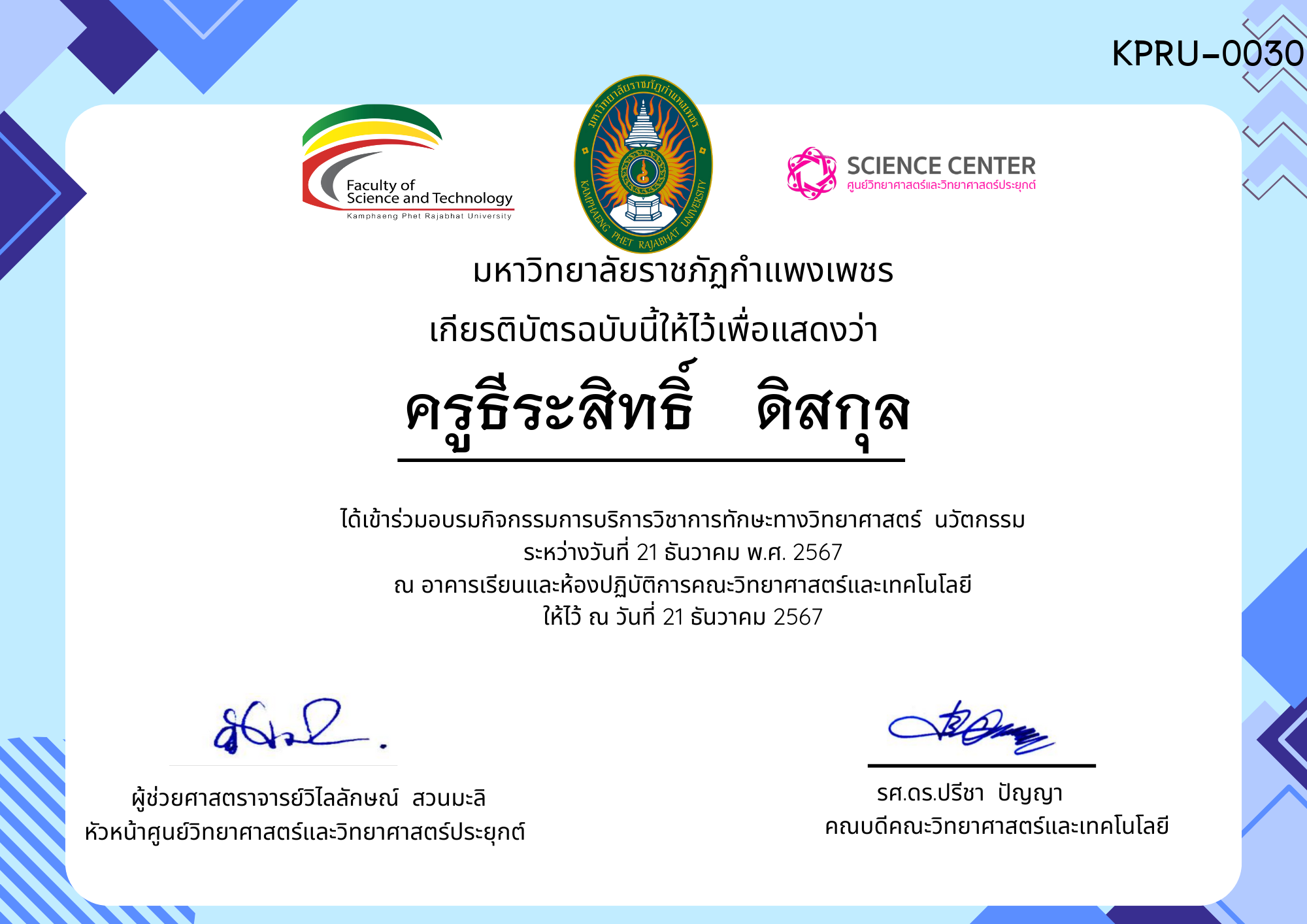 เกียรติบัตร กิจกรรมอบรมการบริการวิชาการทักษะทางวิทยาศาสตร์ นวัตกรรม ของ ครูธีระสิทธิ์   ดิสกุล