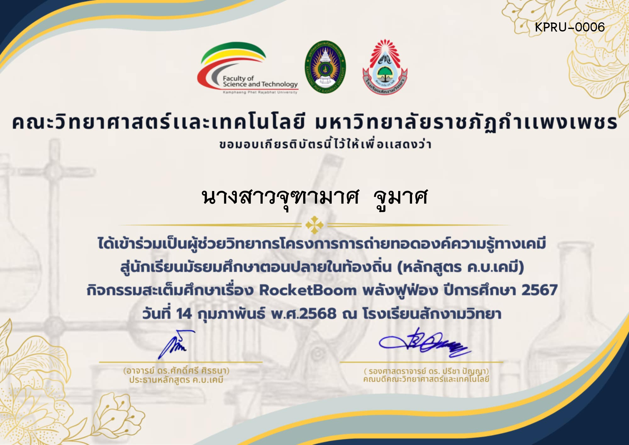 เกียรติบัตร โครงการการถ่ายทอดองค์ความรู้ทางเคมีสู่นักเรียนมัธยมศึกษาตอนปลายในท้องถิ่น (หลักสูตร ค.บ.เคมี) ผู้ช่วยวิทยากร โรงเรียนสักงามวิทยาคม ของ นางสาวจุฑามาศ  จูมาศ