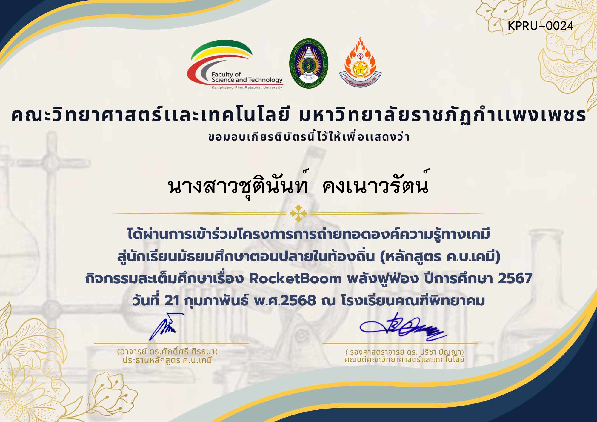 เกียรติบัตร โครงการการถ่ายทอดองค์ความรู้ทางเคมีสู่นักเรียนมัธยมศึกษาตอนปลายในท้องถิ่น (หลักสูตร ค.บ.เคมี) ผู้เข้าร่วมกิจกรรม โรงเรียนคณฑีพิทยาคม ของ นางสาวชุตินันท์  คงเนาวรัตน์