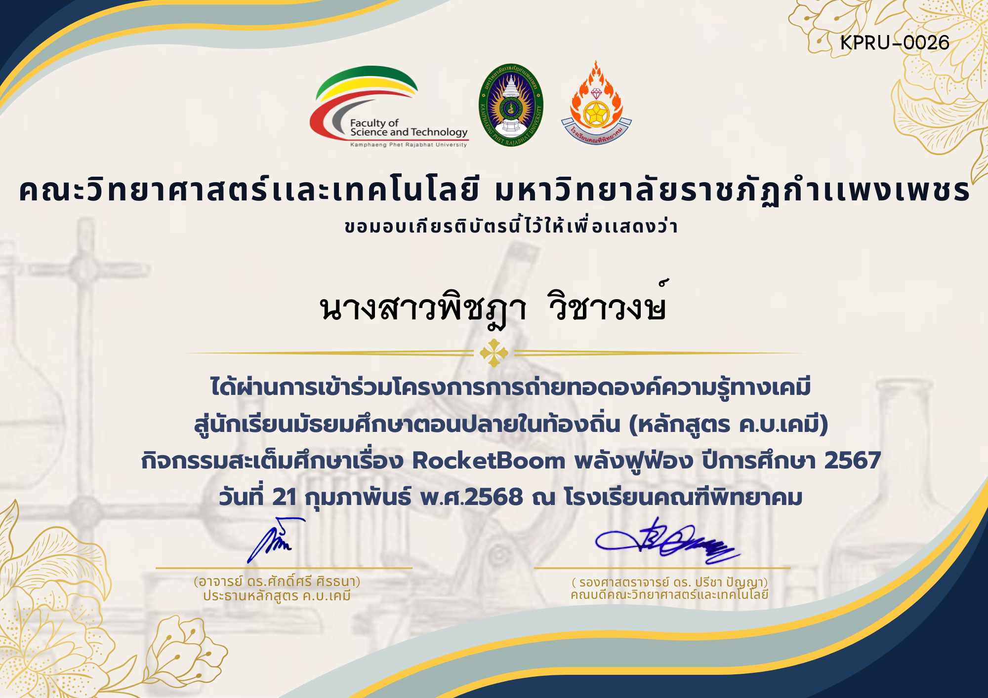 เกียรติบัตร โครงการการถ่ายทอดองค์ความรู้ทางเคมีสู่นักเรียนมัธยมศึกษาตอนปลายในท้องถิ่น (หลักสูตร ค.บ.เคมี) ผู้เข้าร่วมกิจกรรม โรงเรียนคณฑีพิทยาคม ของ นางสาวพิชฎา  วิชาวงษ์