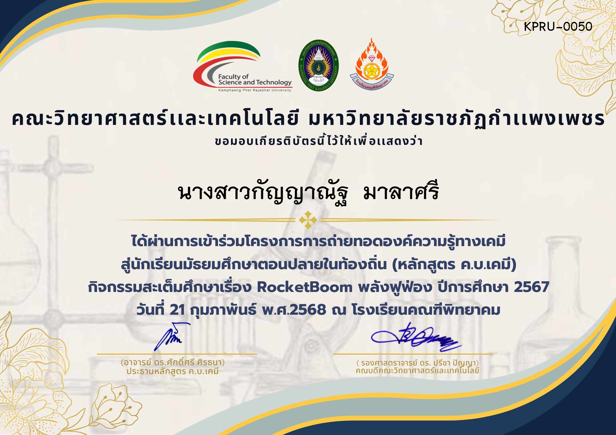 เกียรติบัตร โครงการการถ่ายทอดองค์ความรู้ทางเคมีสู่นักเรียนมัธยมศึกษาตอนปลายในท้องถิ่น (หลักสูตร ค.บ.เคมี) ผู้เข้าร่วมกิจกรรม โรงเรียนคณฑีพิทยาคม ของ นางสาวกัญญาณัฐ  มาลาศรี