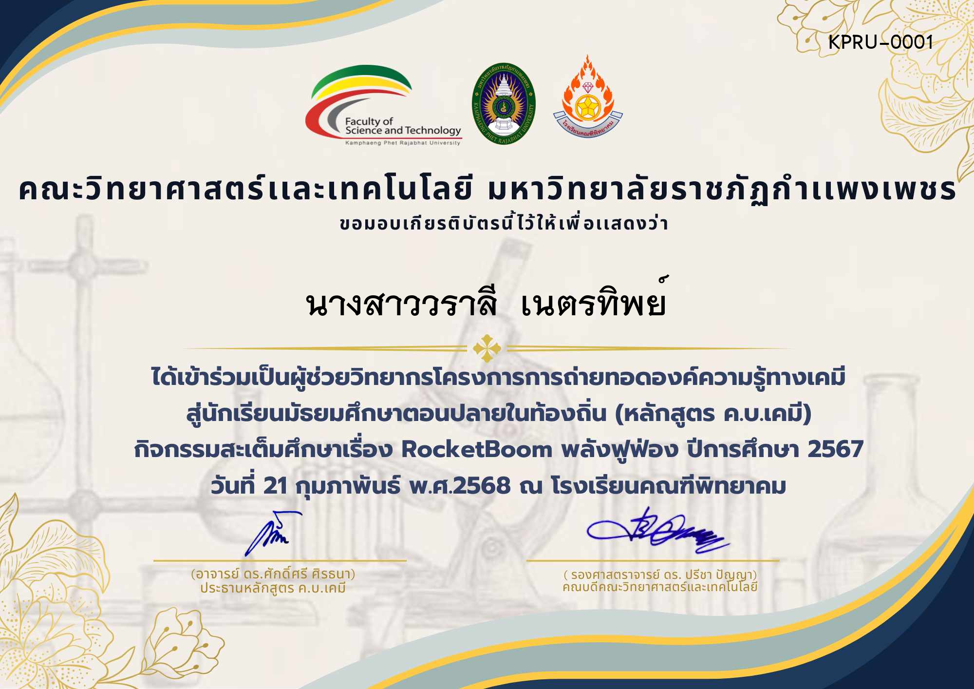 เกียรติบัตร โครงการการถ่ายทอดองค์ความรู้ทางเคมีสู่นักเรียนมัธยมศึกษาตอนปลายในท้องถิ่น (หลักสูตร ค.บ.เคมี) ผู้ช่วยวิทยากร โรงเรียนคณฑีพิทยาคม ของ ﻿นางสาววราลี  เนตรทิพย์